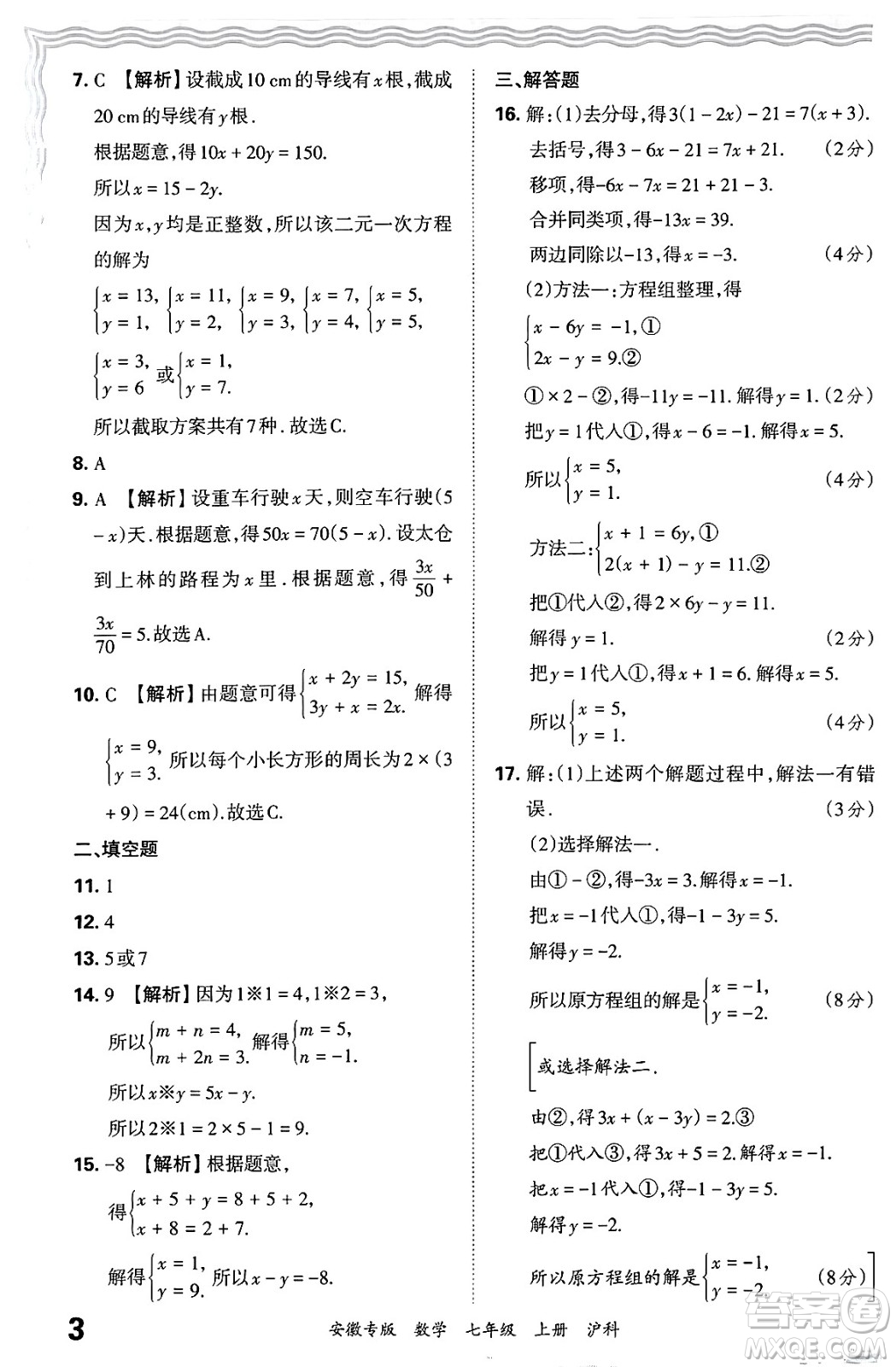 江西人民出版社2024年秋王朝霞各地期末試卷精選七年級(jí)數(shù)學(xué)上冊(cè)滬科版安徽專版答案