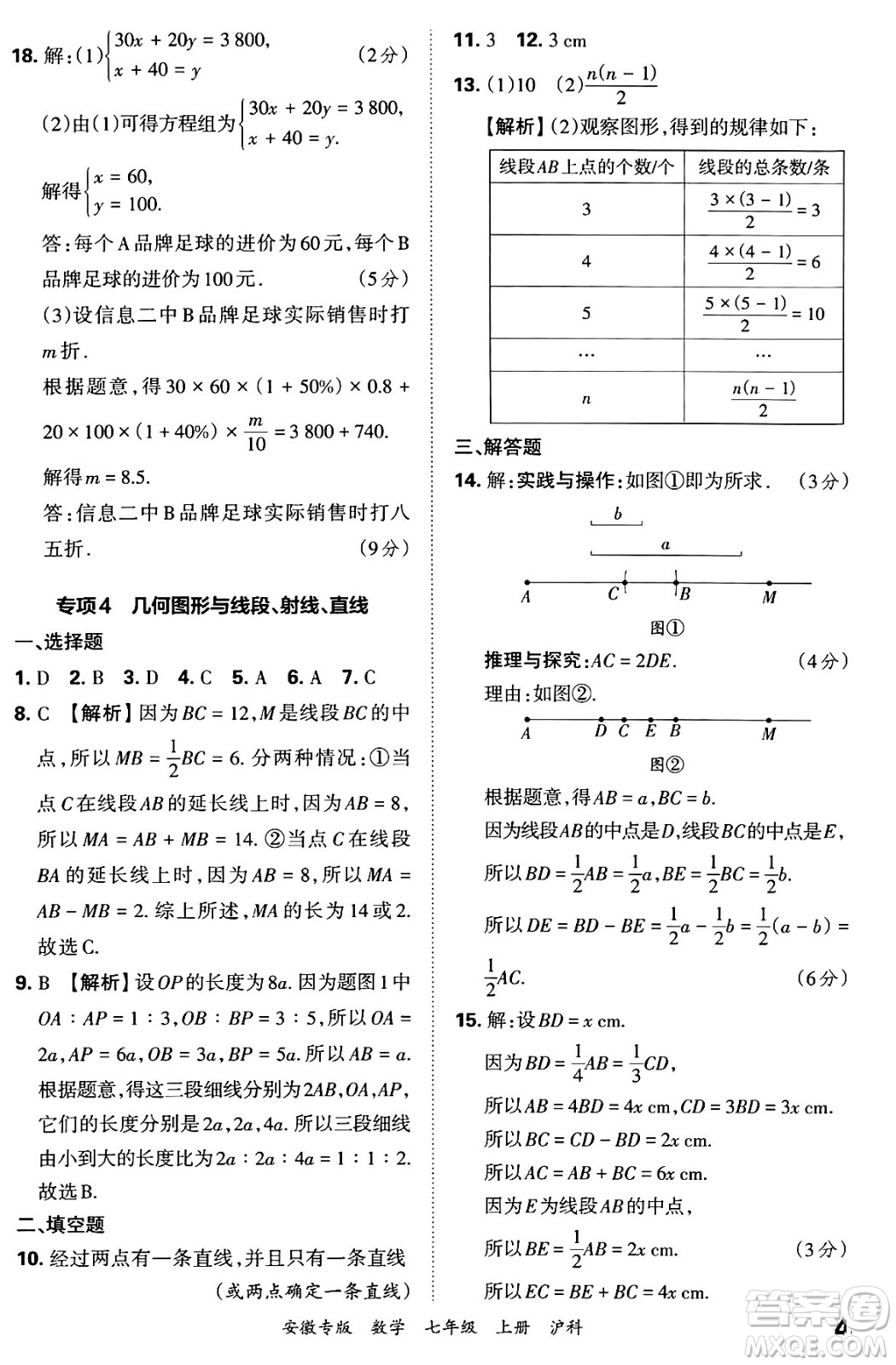 江西人民出版社2024年秋王朝霞各地期末試卷精選七年級(jí)數(shù)學(xué)上冊(cè)滬科版安徽專版答案