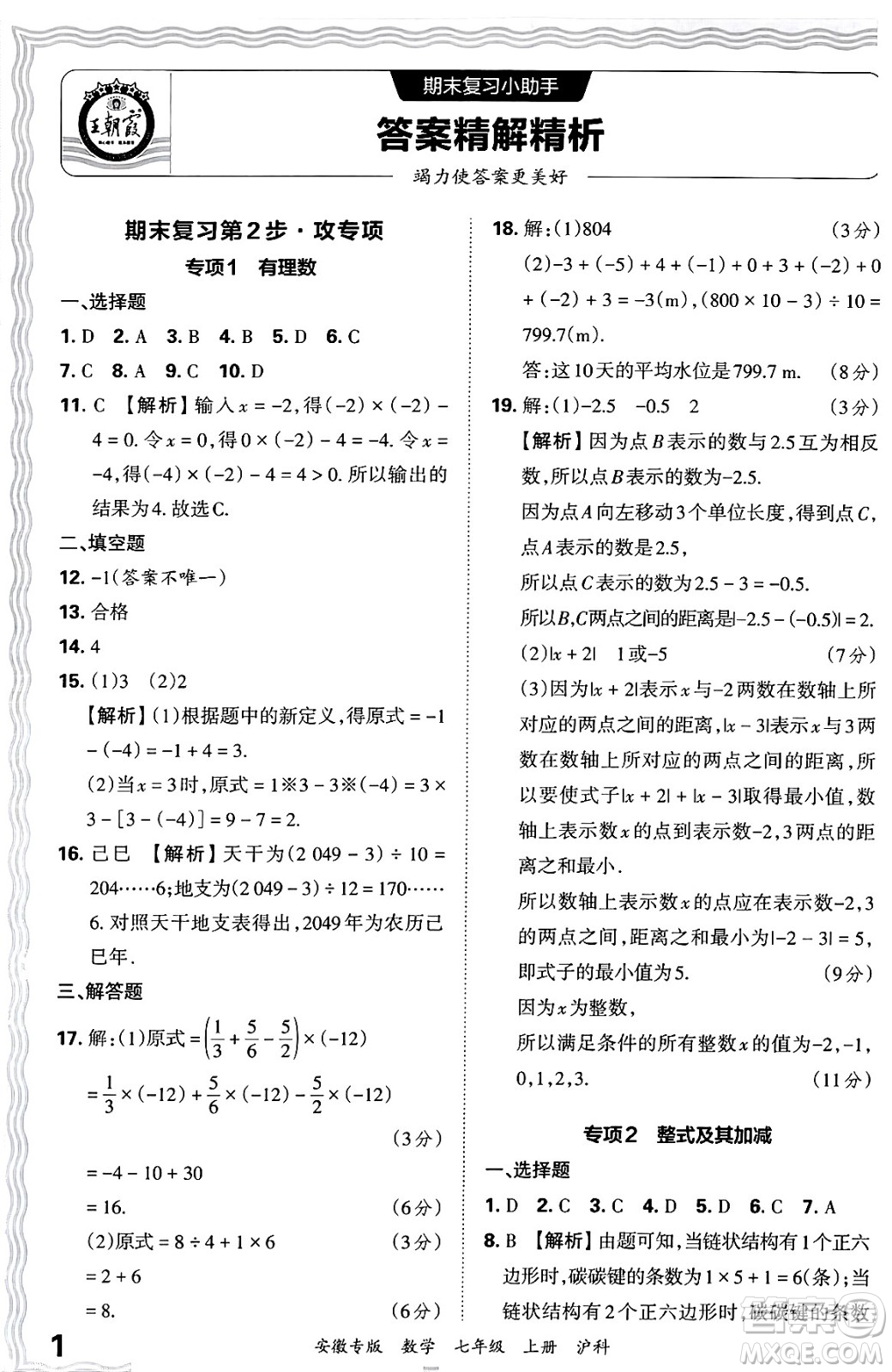 江西人民出版社2024年秋王朝霞各地期末試卷精選七年級(jí)數(shù)學(xué)上冊(cè)滬科版安徽專版答案