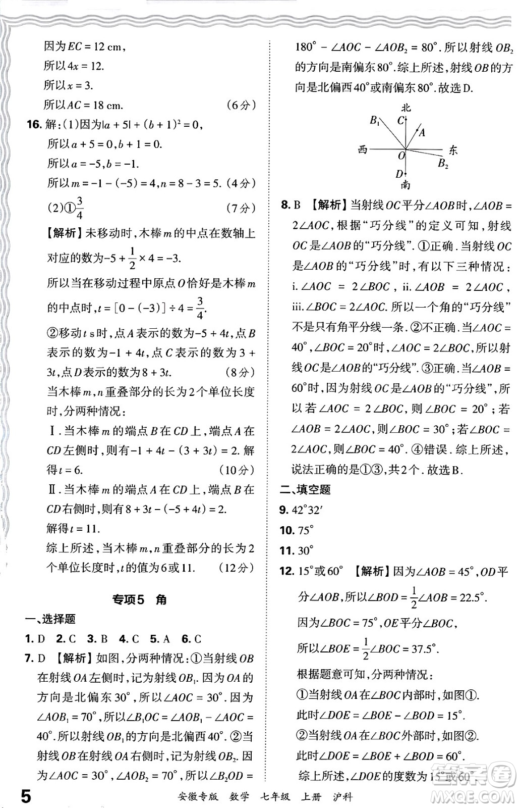 江西人民出版社2024年秋王朝霞各地期末試卷精選七年級(jí)數(shù)學(xué)上冊(cè)滬科版安徽專版答案