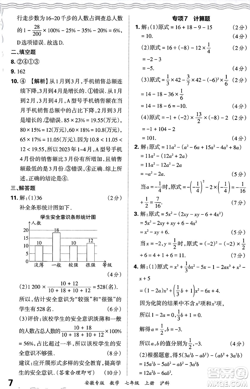 江西人民出版社2024年秋王朝霞各地期末試卷精選七年級(jí)數(shù)學(xué)上冊(cè)滬科版安徽專版答案