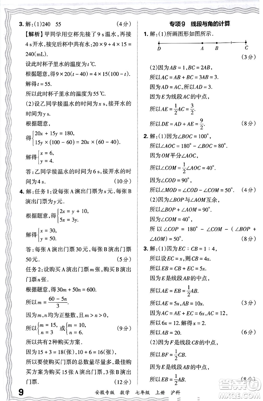 江西人民出版社2024年秋王朝霞各地期末試卷精選七年級(jí)數(shù)學(xué)上冊(cè)滬科版安徽專版答案