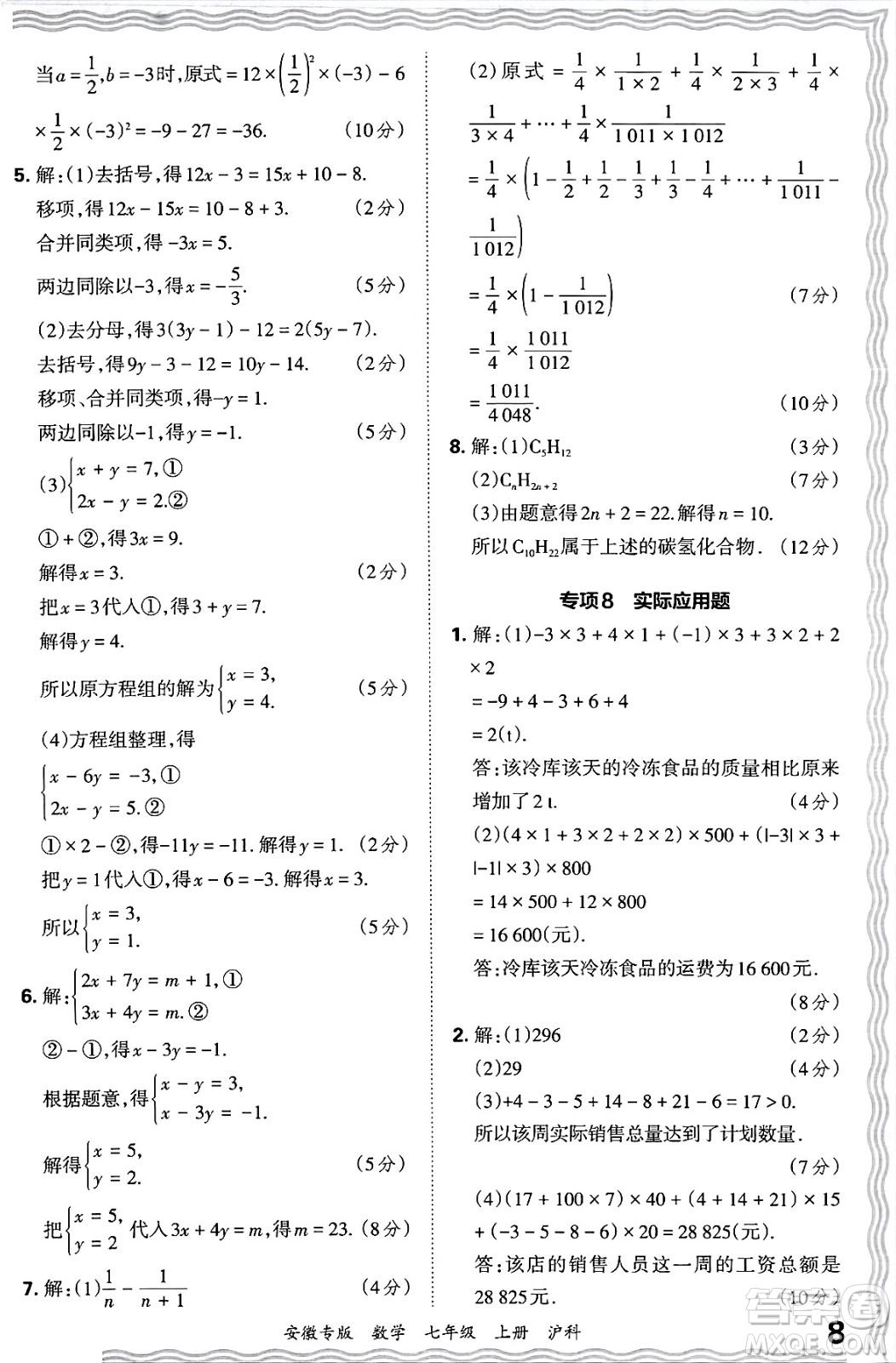 江西人民出版社2024年秋王朝霞各地期末試卷精選七年級(jí)數(shù)學(xué)上冊(cè)滬科版安徽專版答案