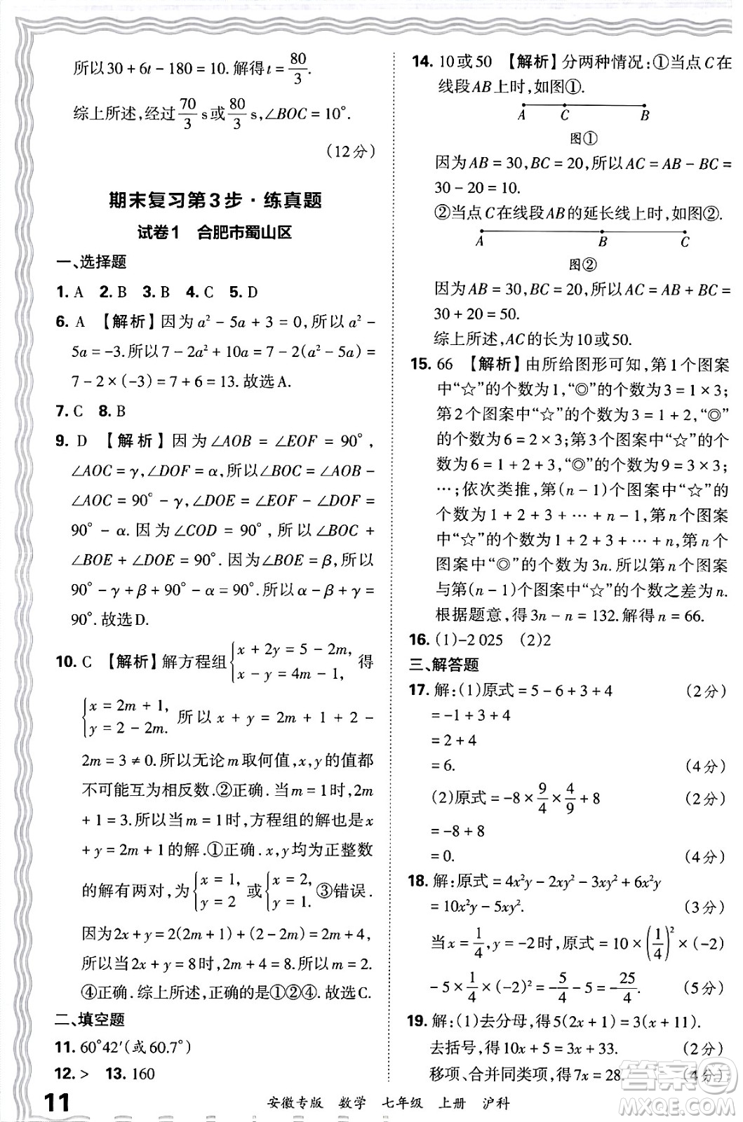 江西人民出版社2024年秋王朝霞各地期末試卷精選七年級(jí)數(shù)學(xué)上冊(cè)滬科版安徽專版答案