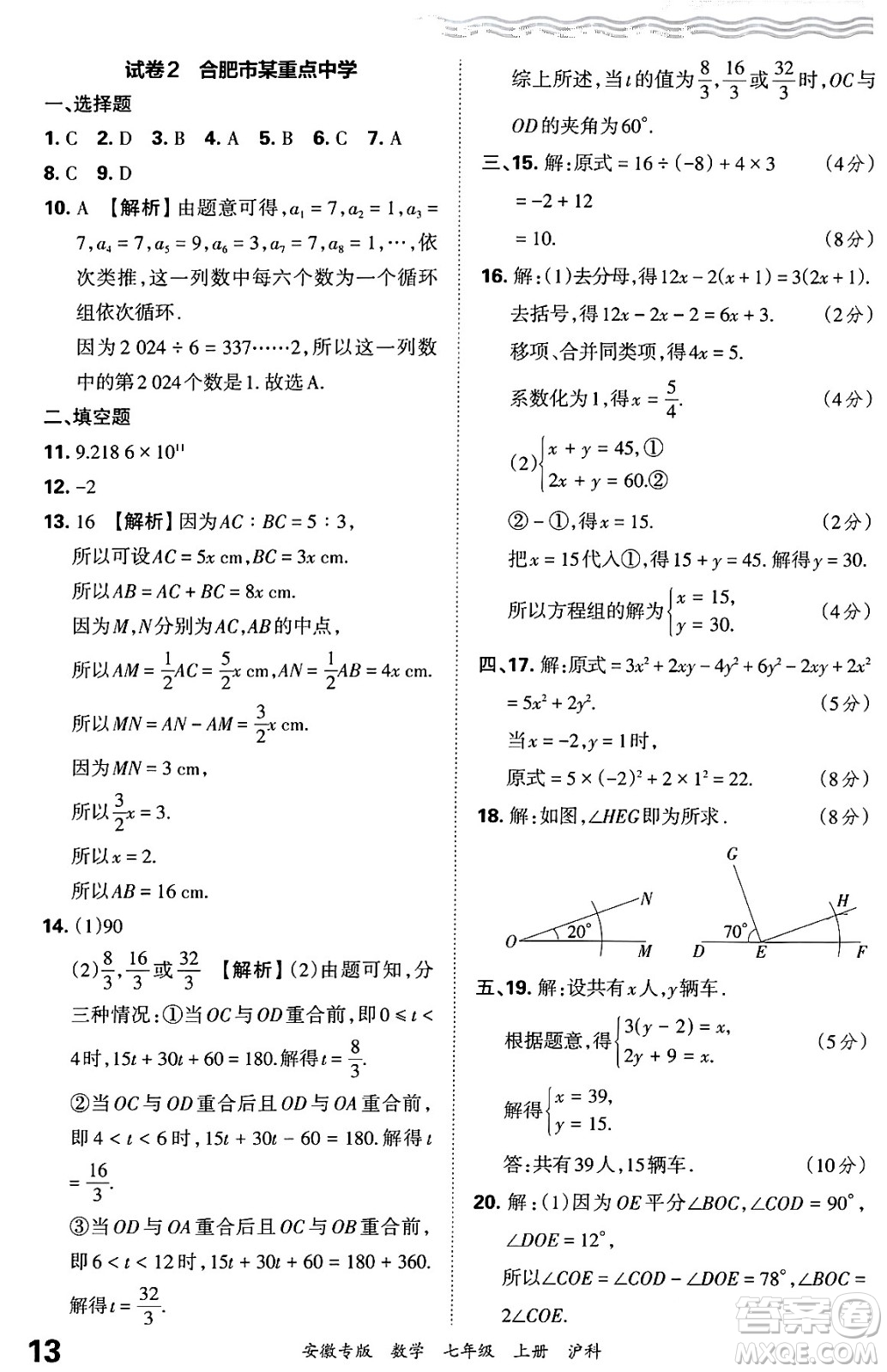 江西人民出版社2024年秋王朝霞各地期末試卷精選七年級(jí)數(shù)學(xué)上冊(cè)滬科版安徽專版答案