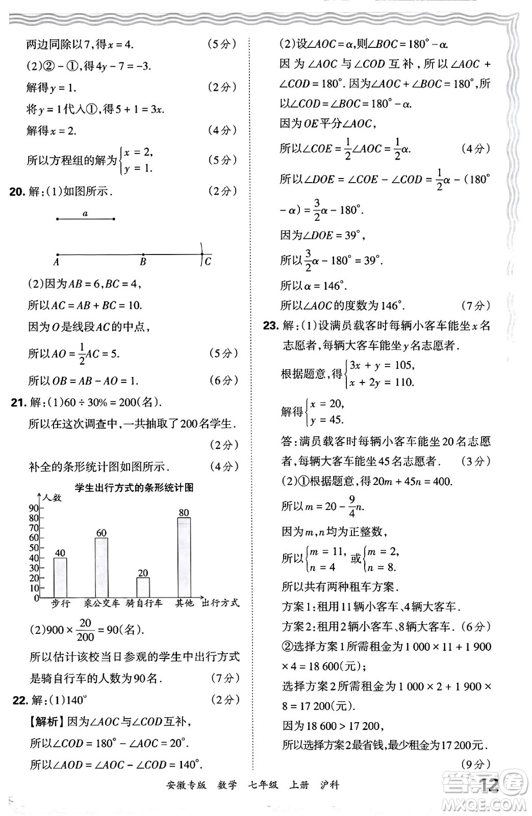 江西人民出版社2024年秋王朝霞各地期末試卷精選七年級(jí)數(shù)學(xué)上冊(cè)滬科版安徽專版答案