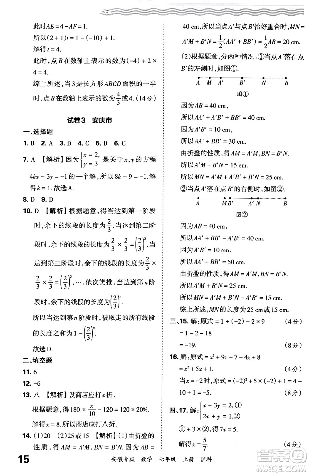 江西人民出版社2024年秋王朝霞各地期末試卷精選七年級(jí)數(shù)學(xué)上冊(cè)滬科版安徽專版答案