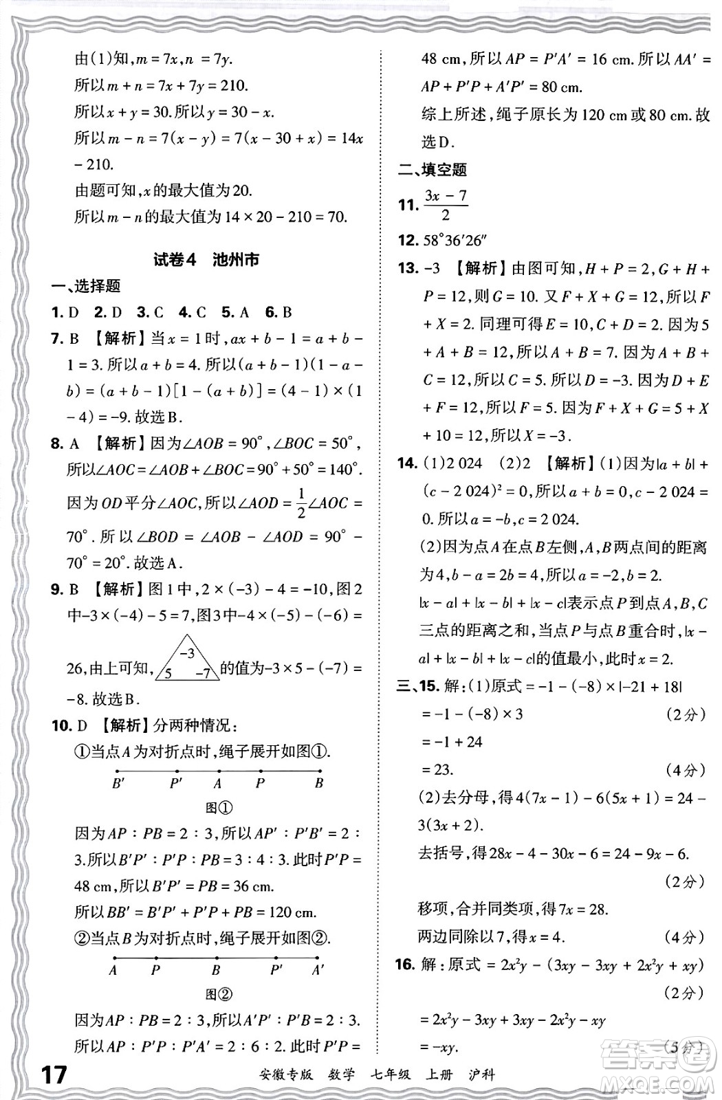 江西人民出版社2024年秋王朝霞各地期末試卷精選七年級(jí)數(shù)學(xué)上冊(cè)滬科版安徽專版答案