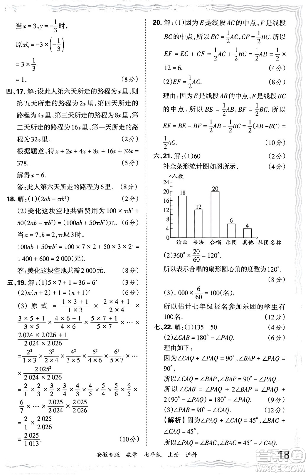 江西人民出版社2024年秋王朝霞各地期末試卷精選七年級(jí)數(shù)學(xué)上冊(cè)滬科版安徽專版答案