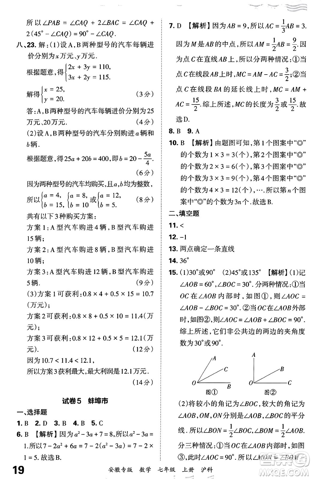 江西人民出版社2024年秋王朝霞各地期末試卷精選七年級(jí)數(shù)學(xué)上冊(cè)滬科版安徽專版答案