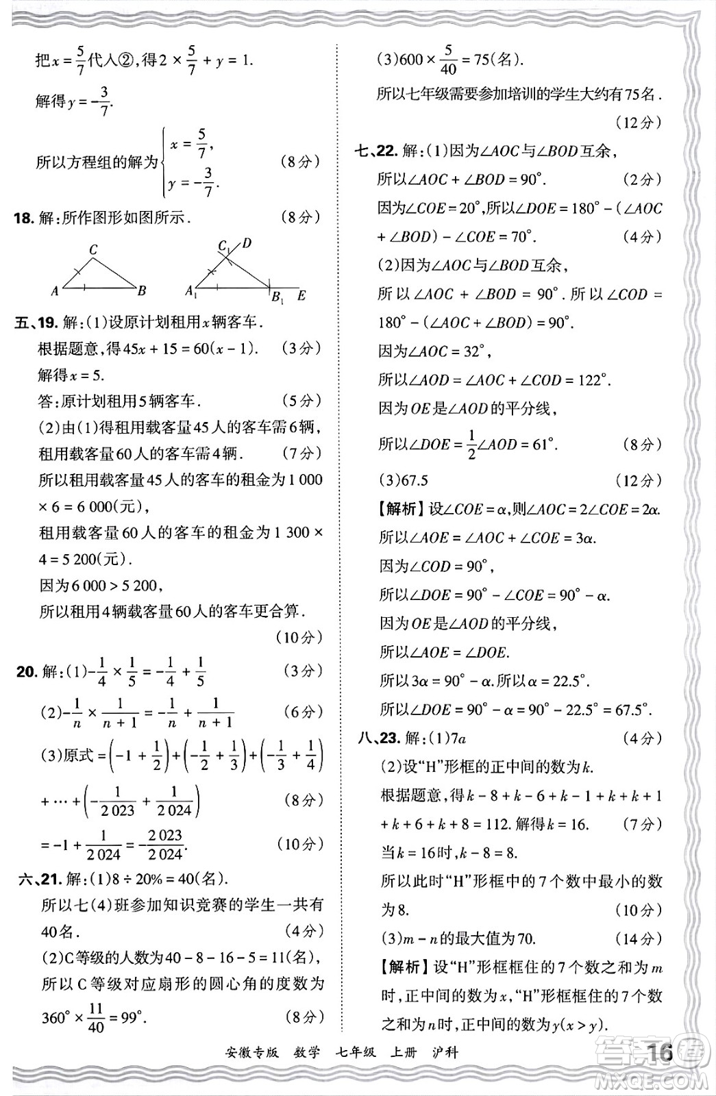 江西人民出版社2024年秋王朝霞各地期末試卷精選七年級(jí)數(shù)學(xué)上冊(cè)滬科版安徽專版答案