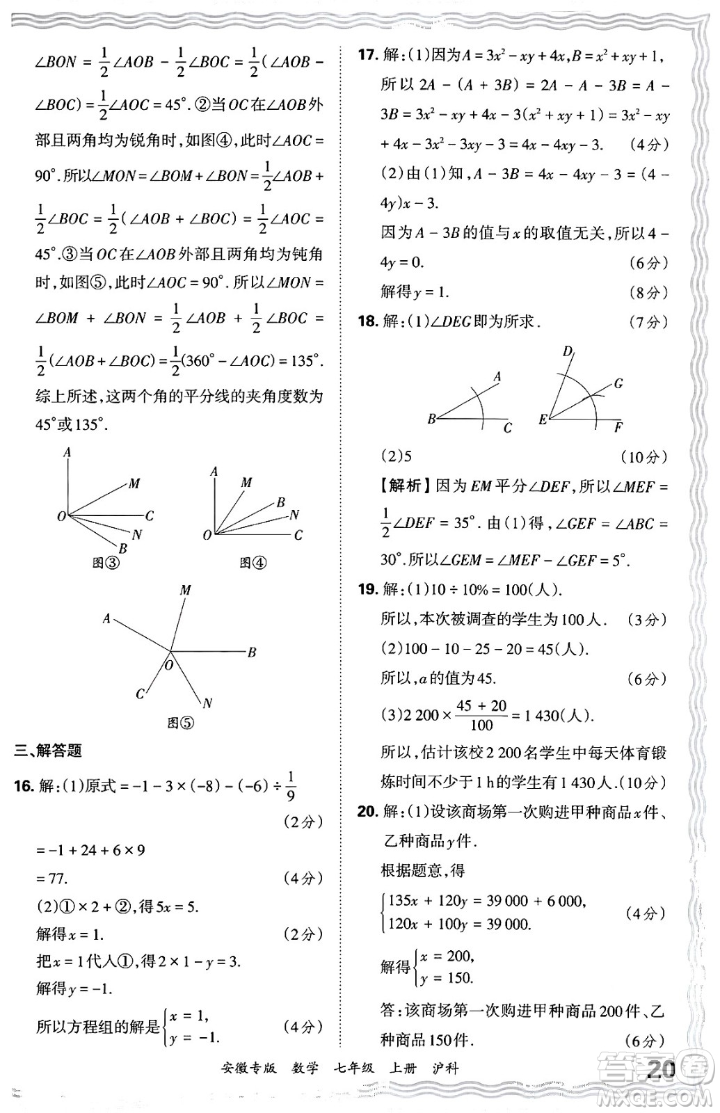 江西人民出版社2024年秋王朝霞各地期末試卷精選七年級(jí)數(shù)學(xué)上冊(cè)滬科版安徽專版答案