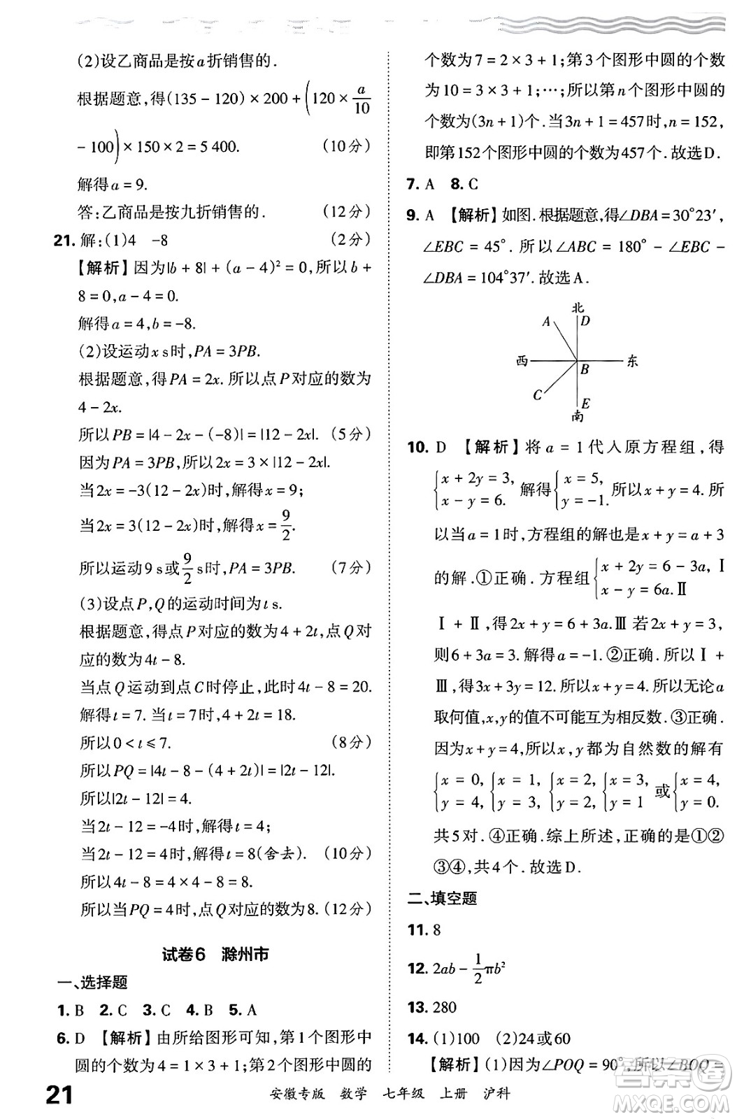 江西人民出版社2024年秋王朝霞各地期末試卷精選七年級(jí)數(shù)學(xué)上冊(cè)滬科版安徽專版答案