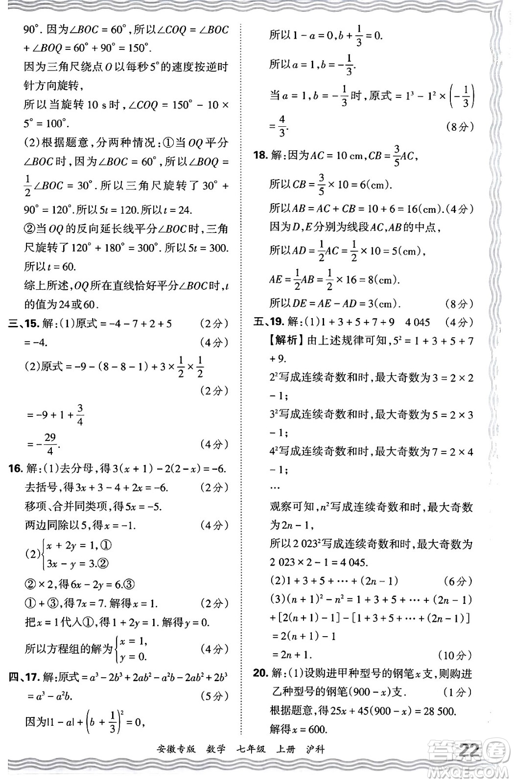 江西人民出版社2024年秋王朝霞各地期末試卷精選七年級(jí)數(shù)學(xué)上冊(cè)滬科版安徽專版答案