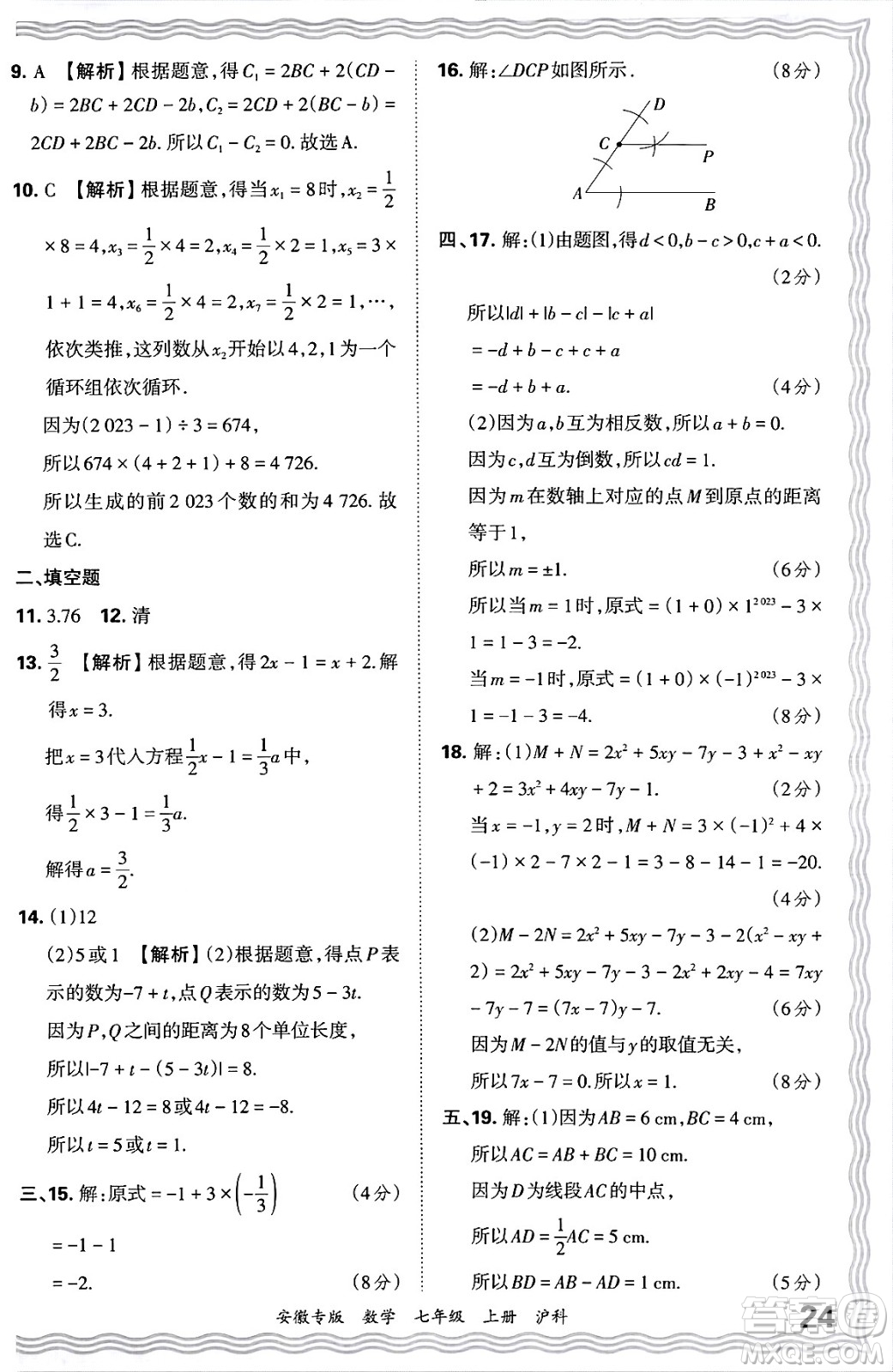 江西人民出版社2024年秋王朝霞各地期末試卷精選七年級(jí)數(shù)學(xué)上冊(cè)滬科版安徽專版答案