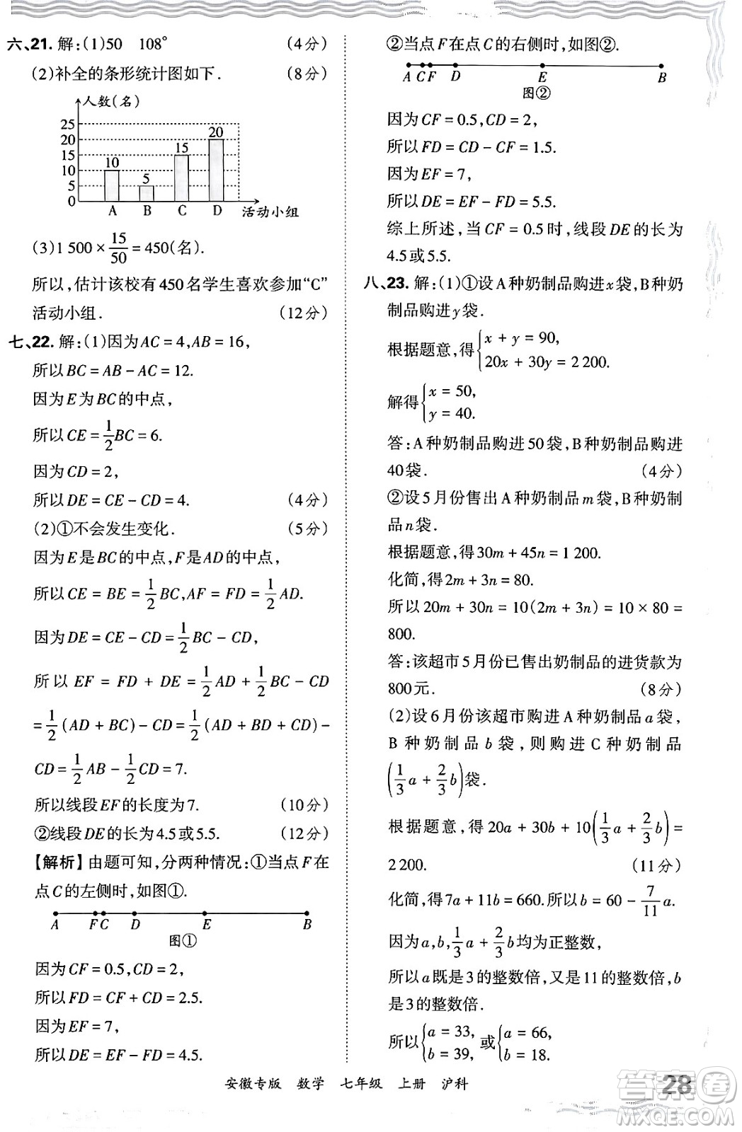 江西人民出版社2024年秋王朝霞各地期末試卷精選七年級(jí)數(shù)學(xué)上冊(cè)滬科版安徽專版答案