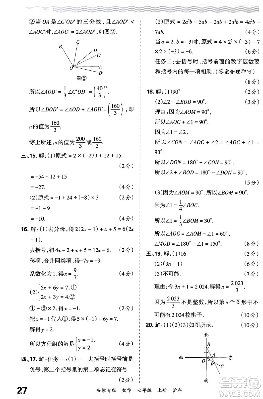 江西人民出版社2024年秋王朝霞各地期末試卷精選七年級(jí)數(shù)學(xué)上冊(cè)滬科版安徽專版答案