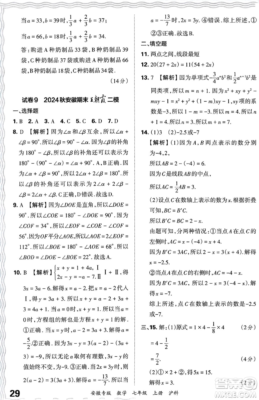 江西人民出版社2024年秋王朝霞各地期末試卷精選七年級(jí)數(shù)學(xué)上冊(cè)滬科版安徽專版答案