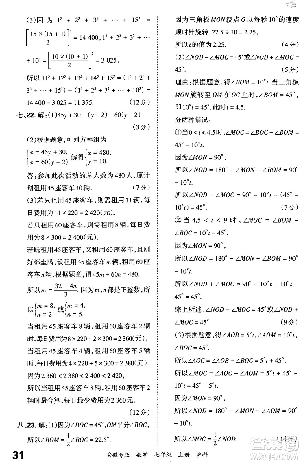 江西人民出版社2024年秋王朝霞各地期末試卷精選七年級(jí)數(shù)學(xué)上冊(cè)滬科版安徽專版答案