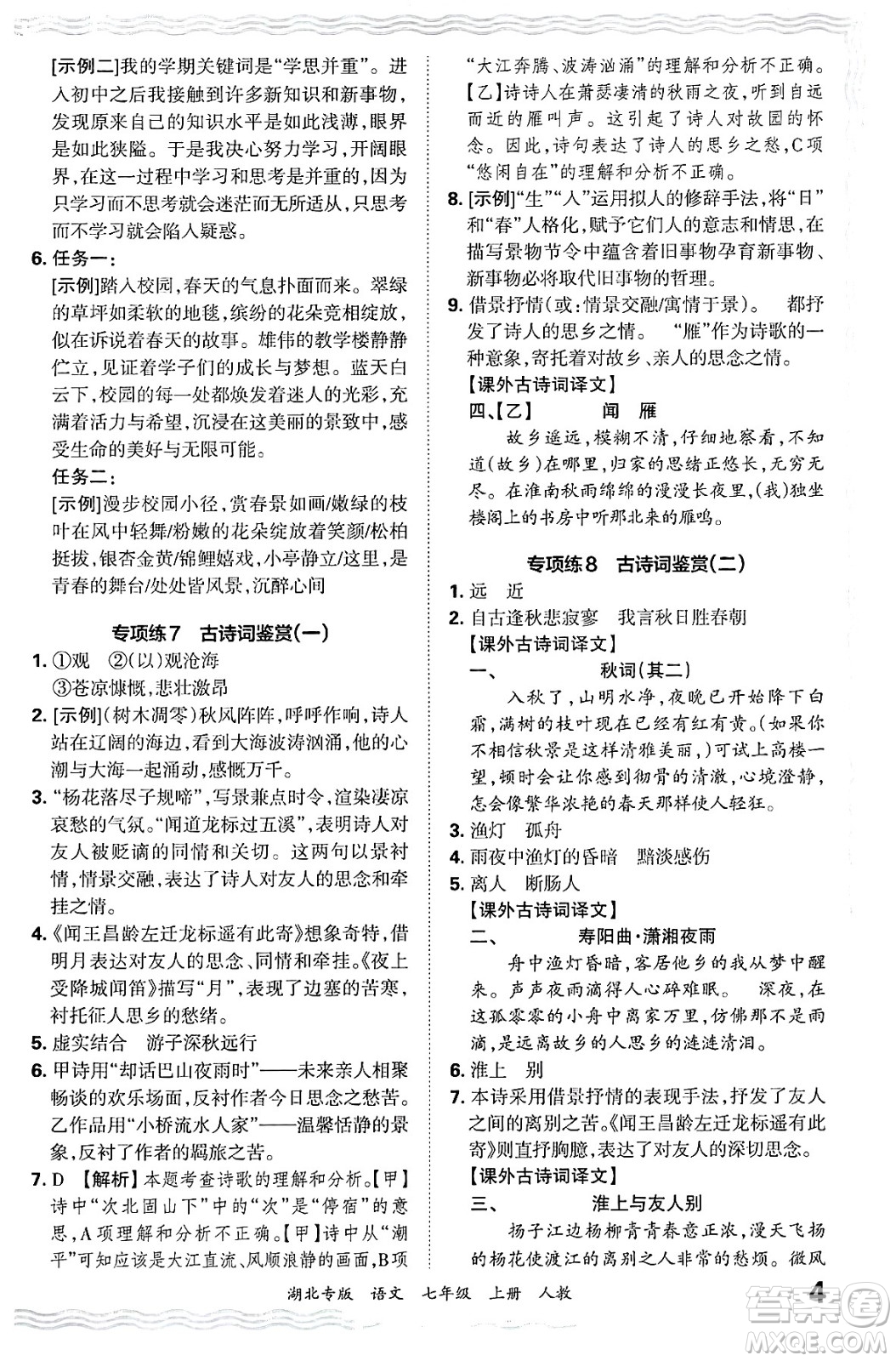 江西人民出版社2024年秋王朝霞各地期末試卷精選七年級語文上冊人教版湖北專版答案