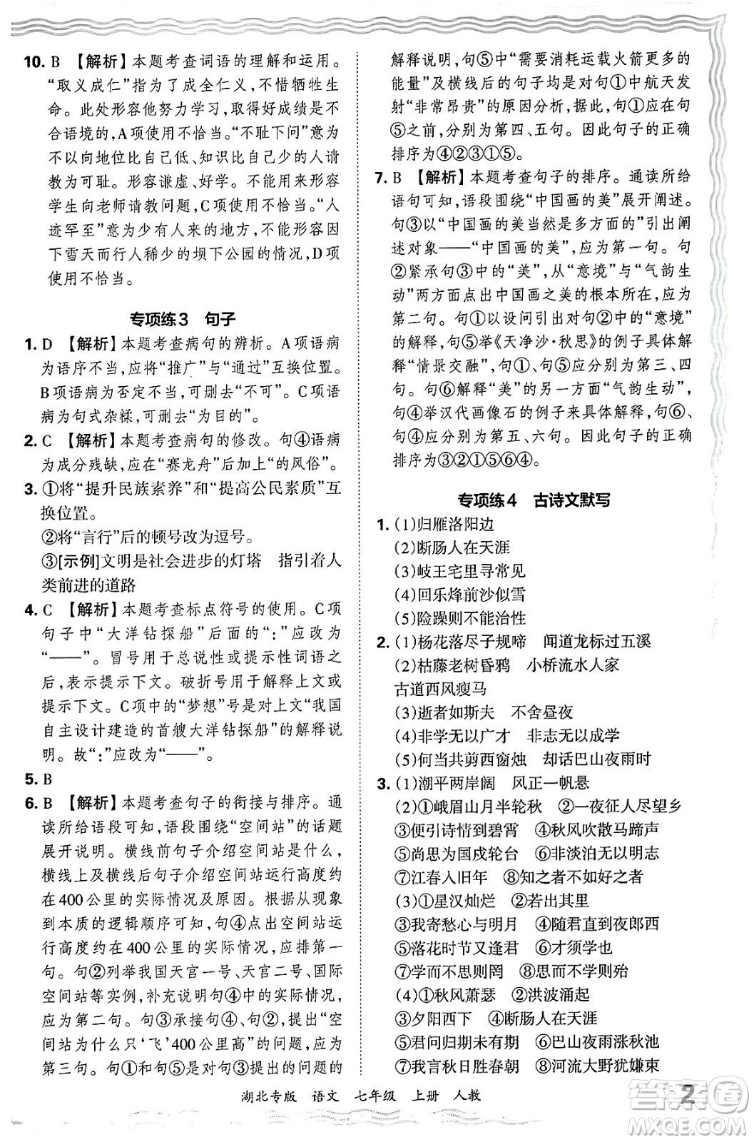 江西人民出版社2024年秋王朝霞各地期末試卷精選七年級語文上冊人教版湖北專版答案