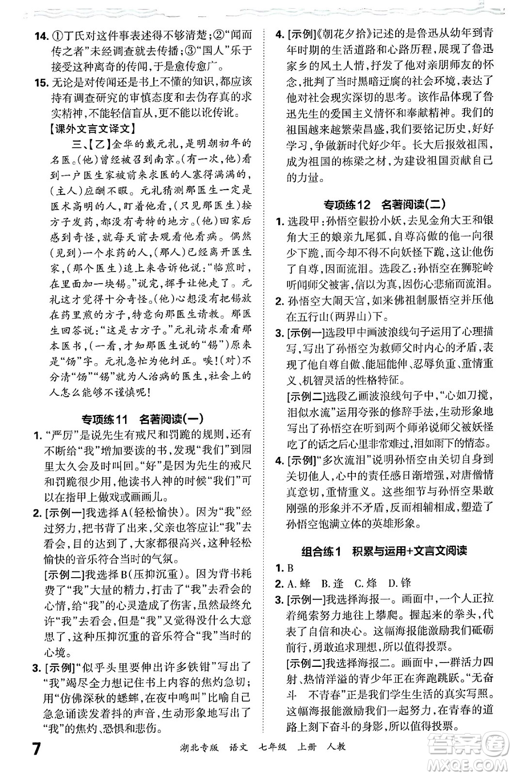 江西人民出版社2024年秋王朝霞各地期末試卷精選七年級語文上冊人教版湖北專版答案