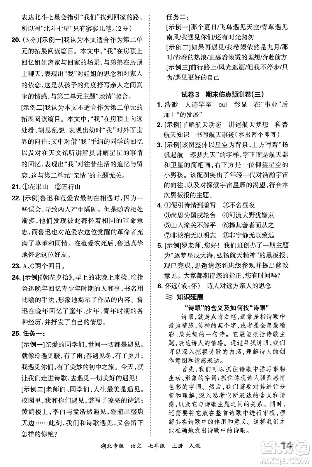 江西人民出版社2024年秋王朝霞各地期末試卷精選七年級語文上冊人教版湖北專版答案