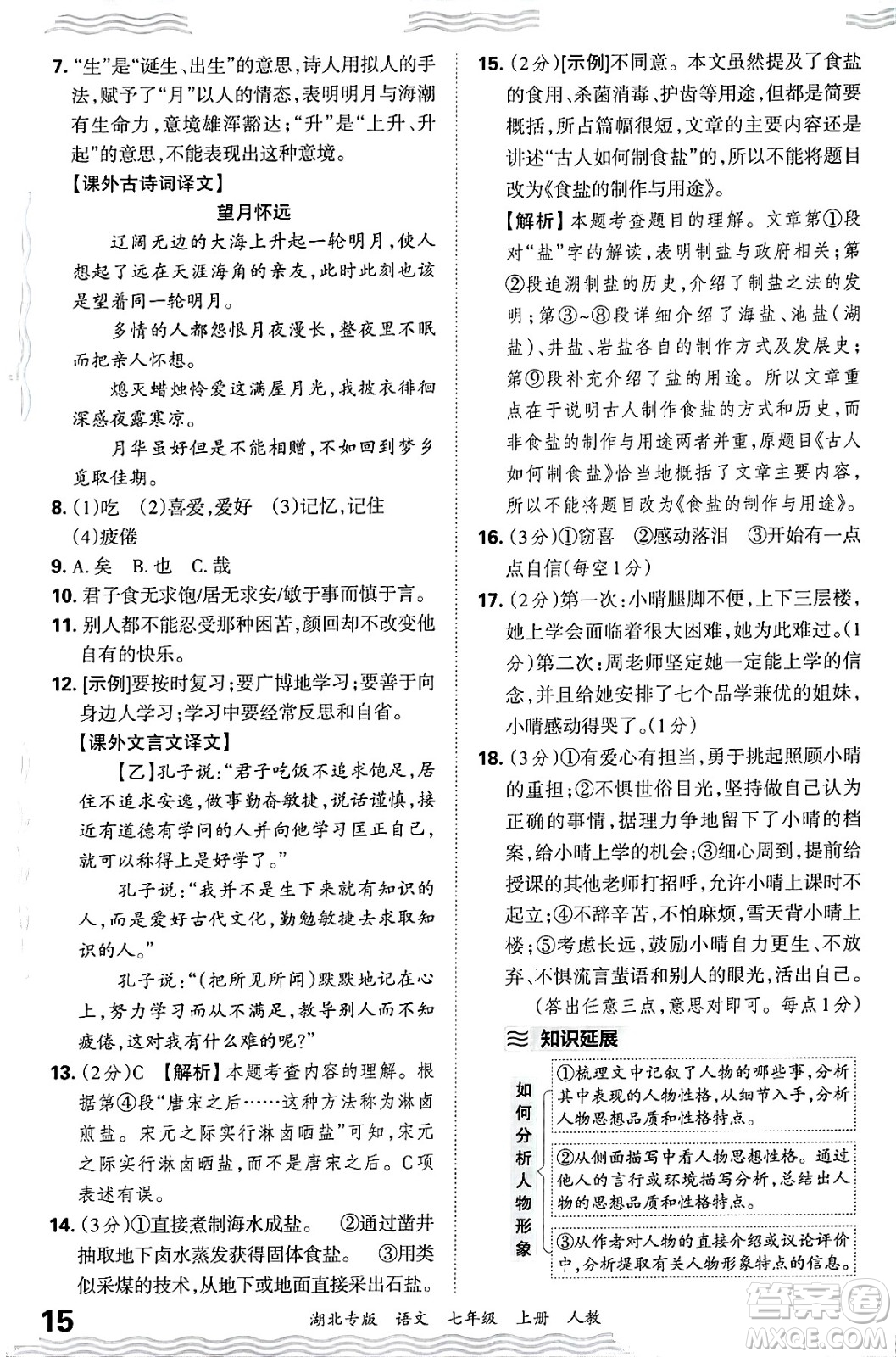 江西人民出版社2024年秋王朝霞各地期末試卷精選七年級語文上冊人教版湖北專版答案