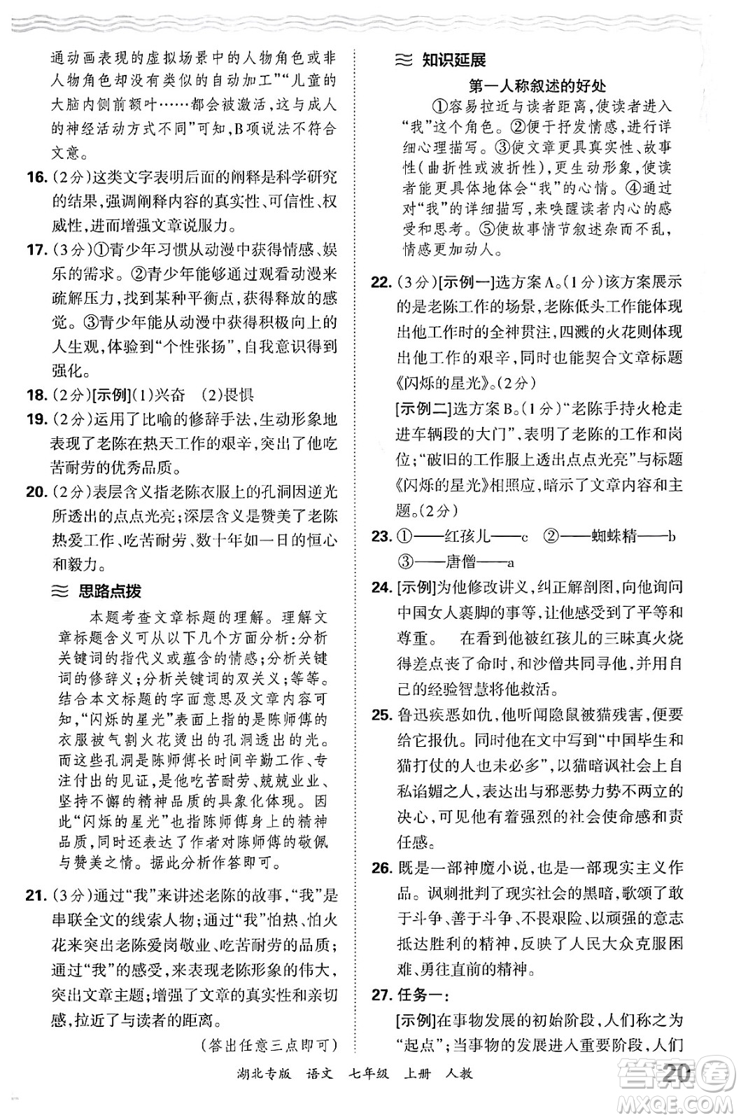 江西人民出版社2024年秋王朝霞各地期末試卷精選七年級語文上冊人教版湖北專版答案