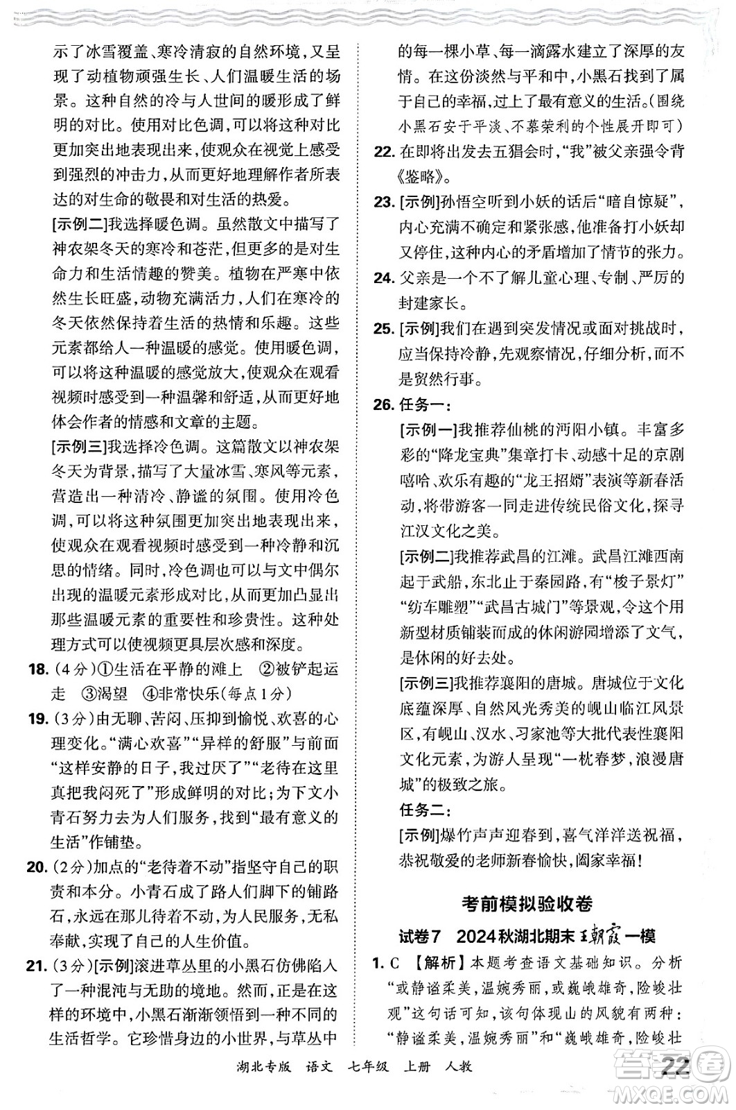 江西人民出版社2024年秋王朝霞各地期末試卷精選七年級語文上冊人教版湖北專版答案