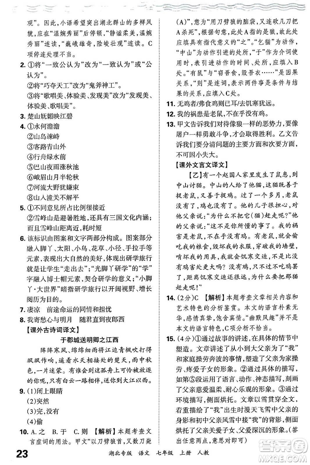 江西人民出版社2024年秋王朝霞各地期末試卷精選七年級語文上冊人教版湖北專版答案