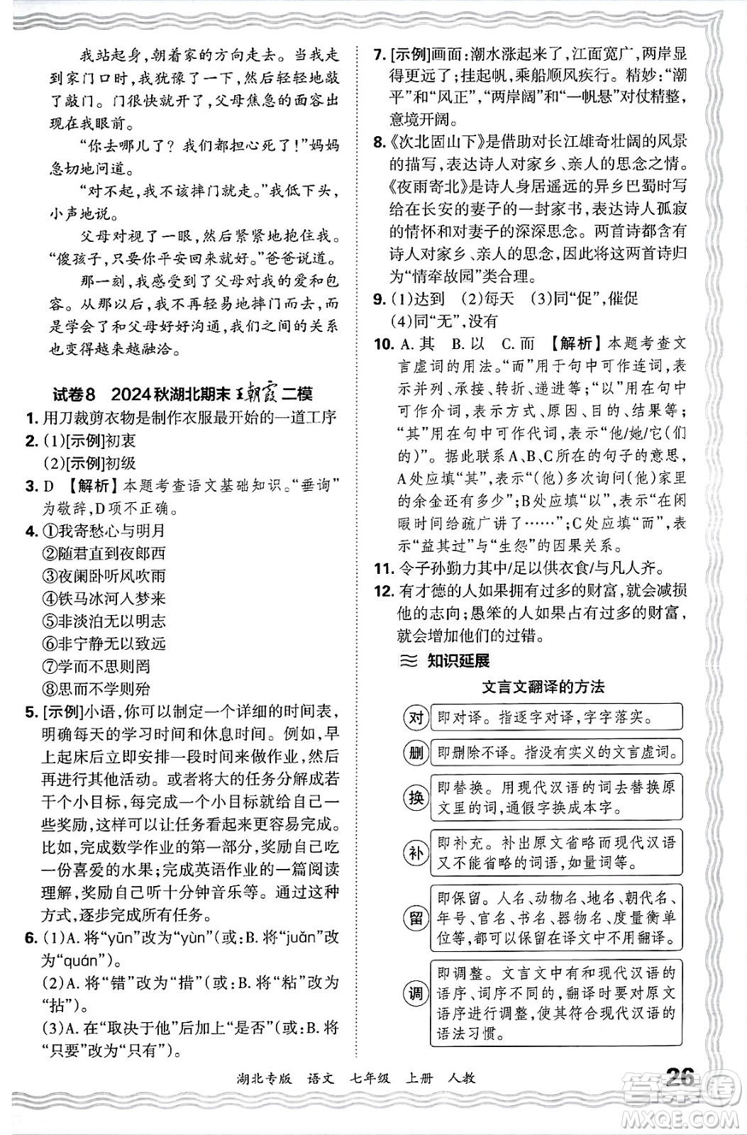 江西人民出版社2024年秋王朝霞各地期末試卷精選七年級語文上冊人教版湖北專版答案