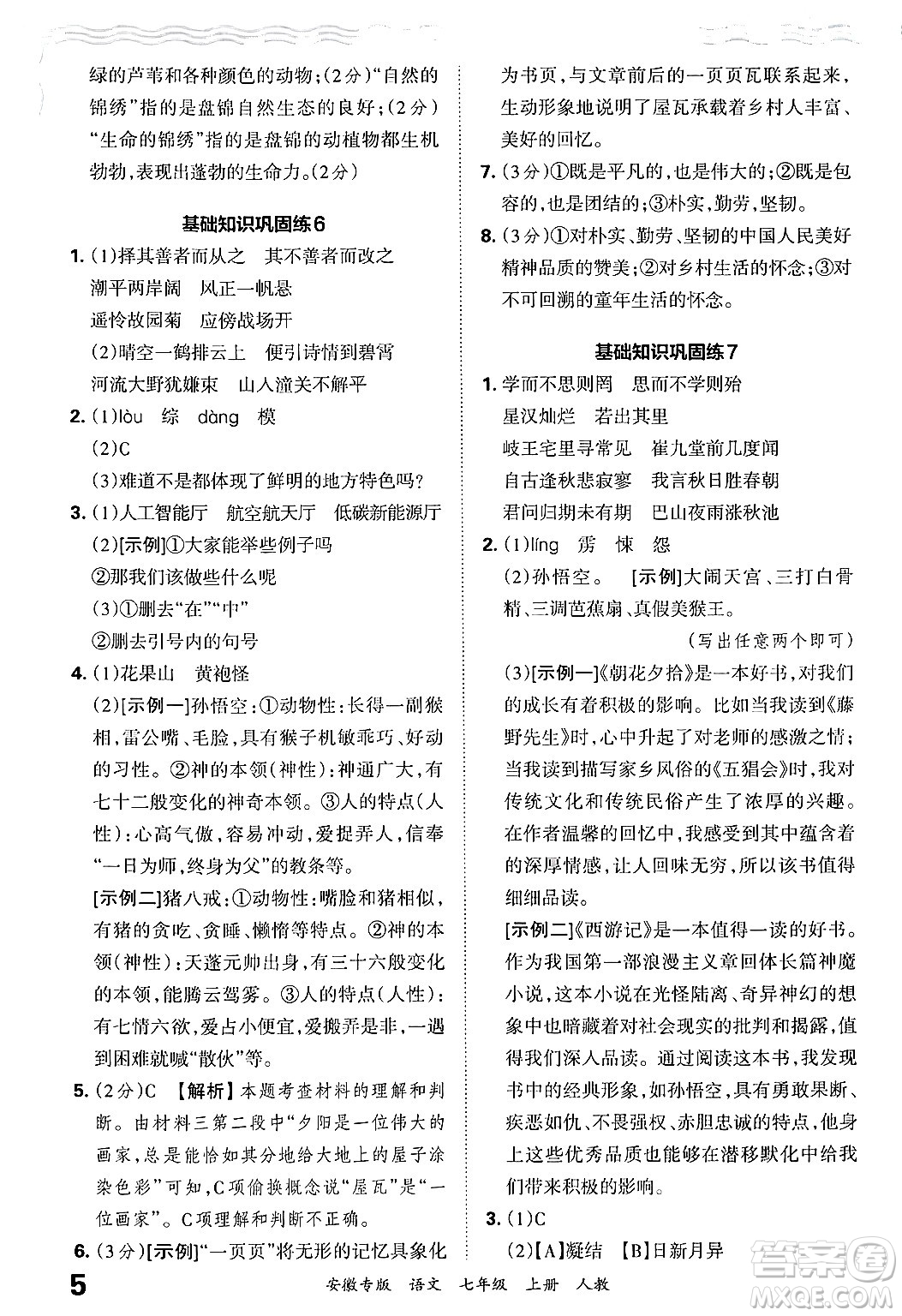 江西人民出版社2024年秋王朝霞各地期末試卷精選七年級語文上冊人教版安徽專版答案