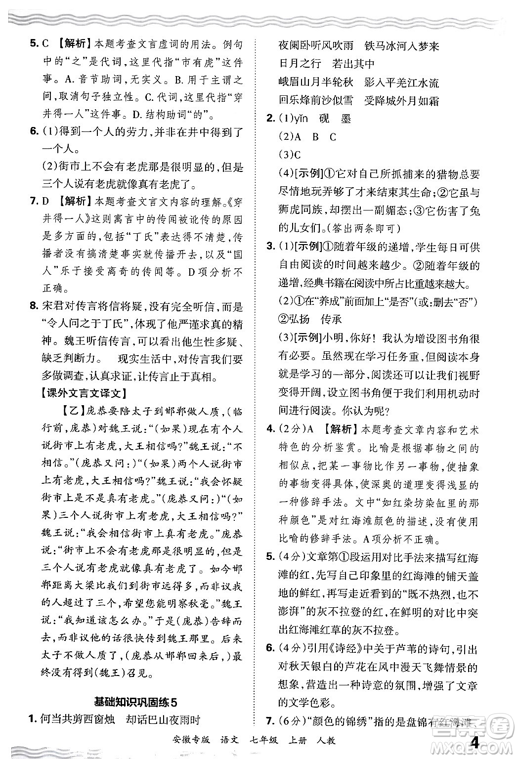 江西人民出版社2024年秋王朝霞各地期末試卷精選七年級語文上冊人教版安徽專版答案