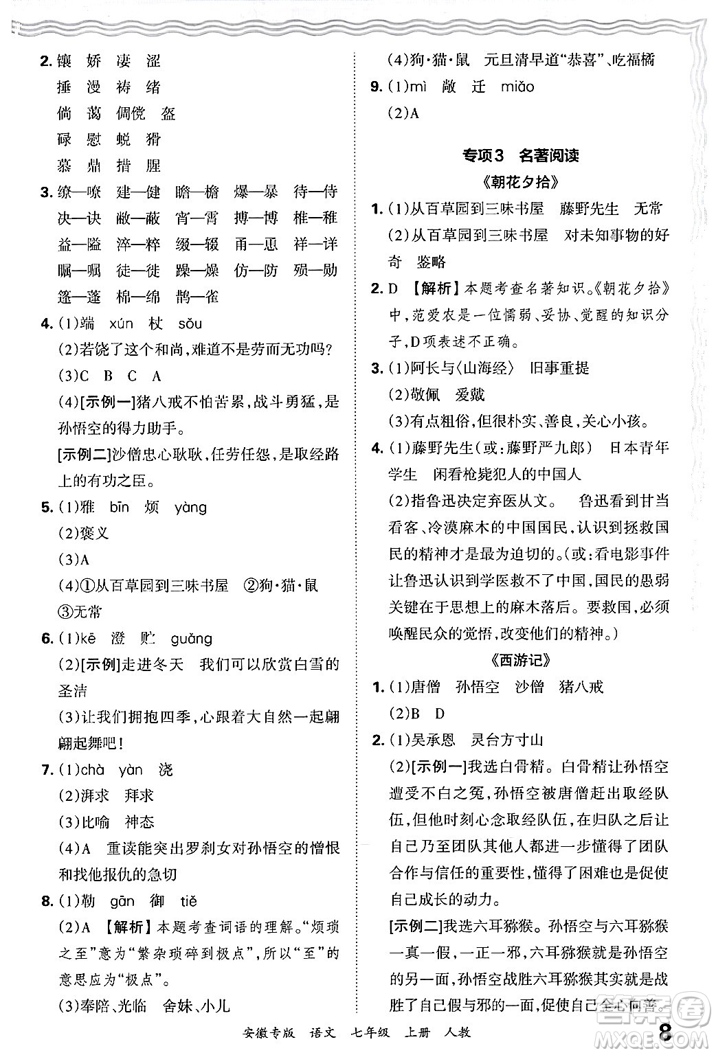 江西人民出版社2024年秋王朝霞各地期末試卷精選七年級語文上冊人教版安徽專版答案