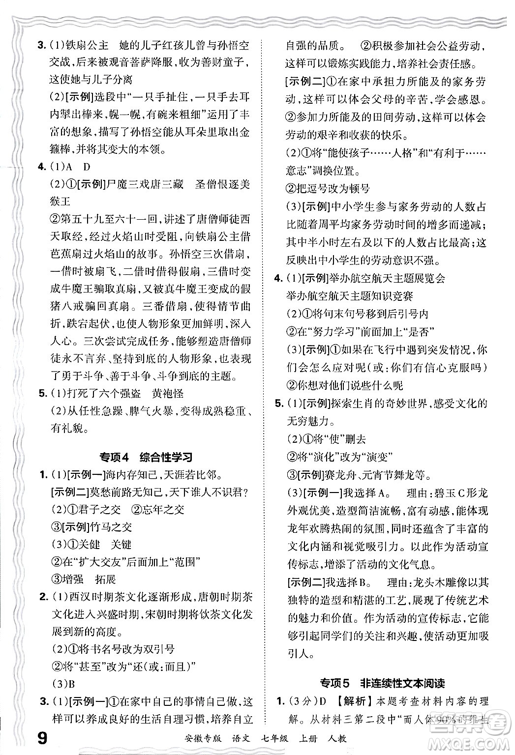 江西人民出版社2024年秋王朝霞各地期末試卷精選七年級語文上冊人教版安徽專版答案