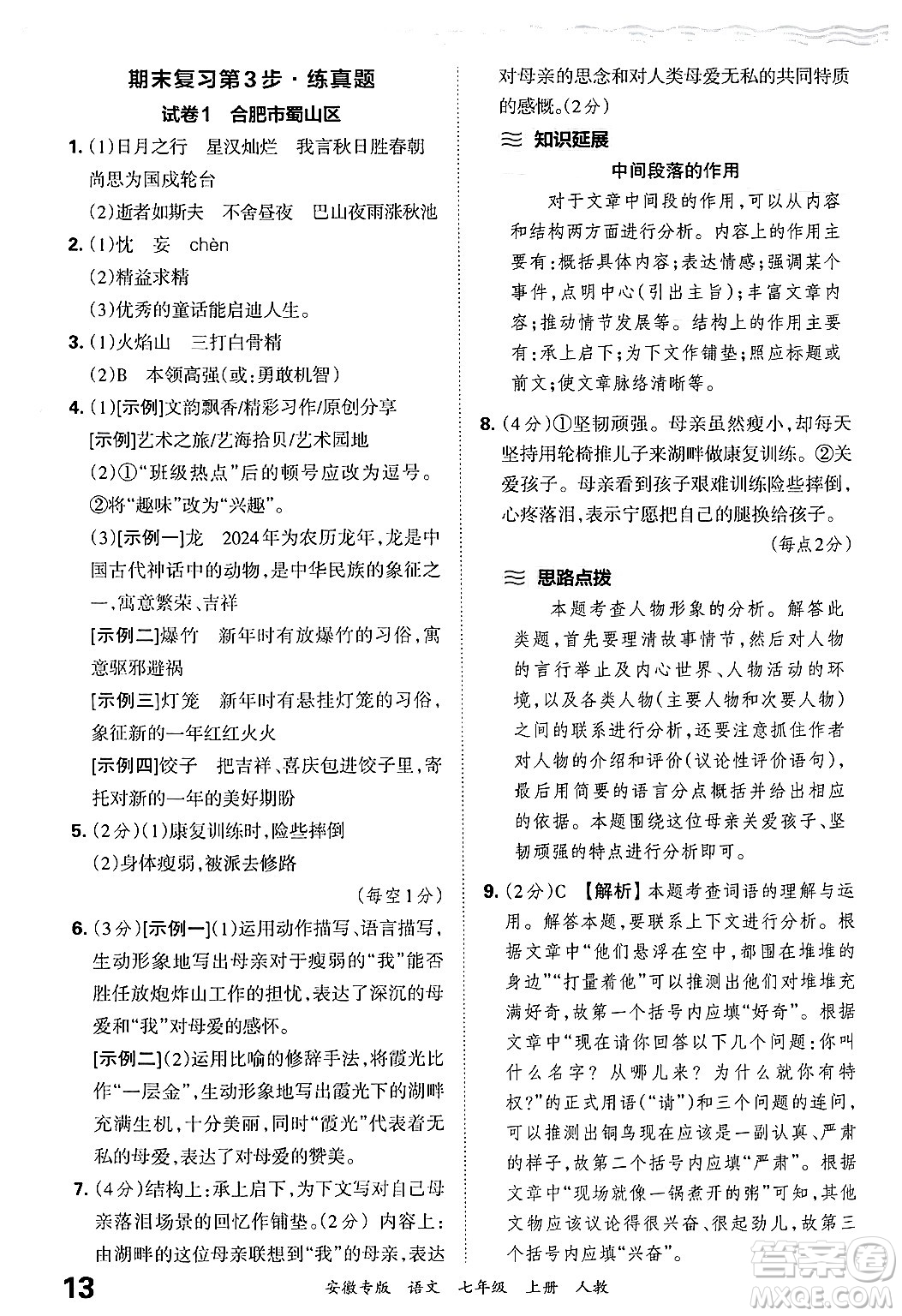 江西人民出版社2024年秋王朝霞各地期末試卷精選七年級語文上冊人教版安徽專版答案