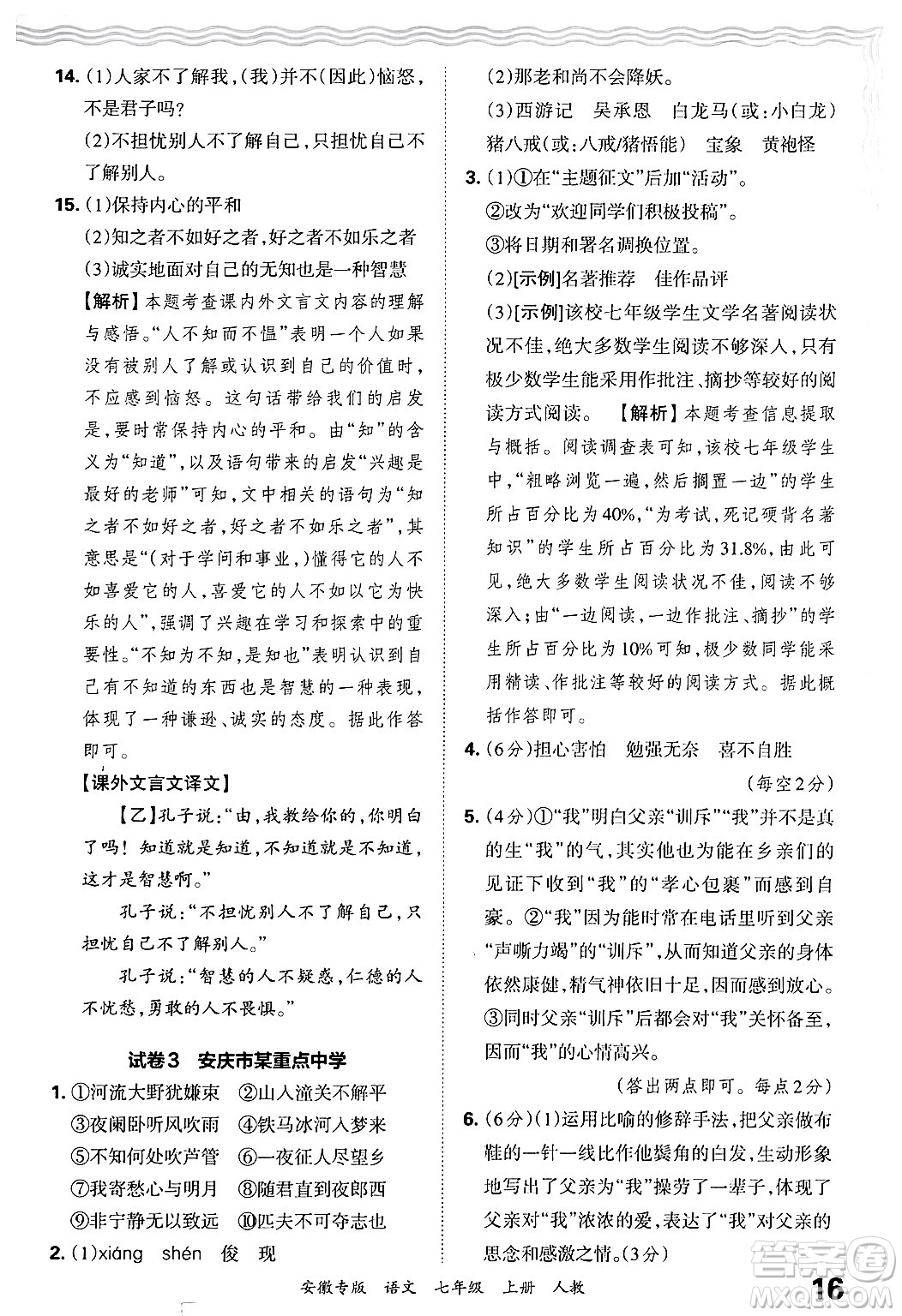 江西人民出版社2024年秋王朝霞各地期末試卷精選七年級語文上冊人教版安徽專版答案