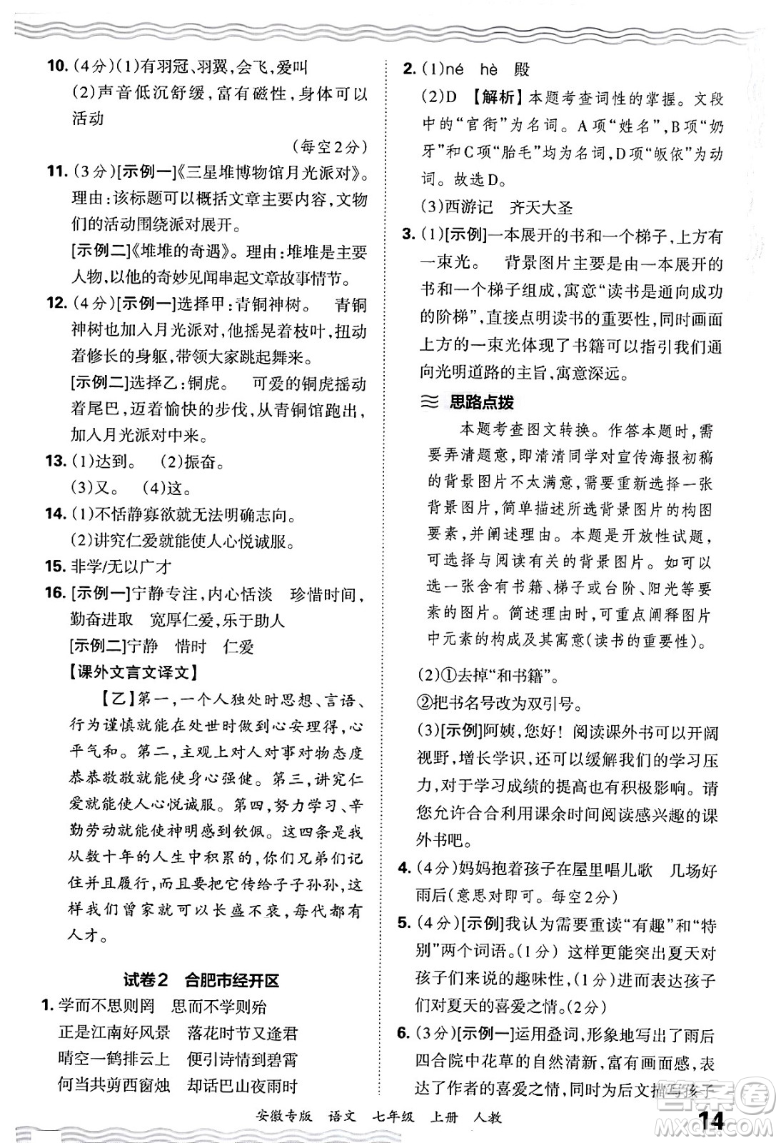 江西人民出版社2024年秋王朝霞各地期末試卷精選七年級語文上冊人教版安徽專版答案