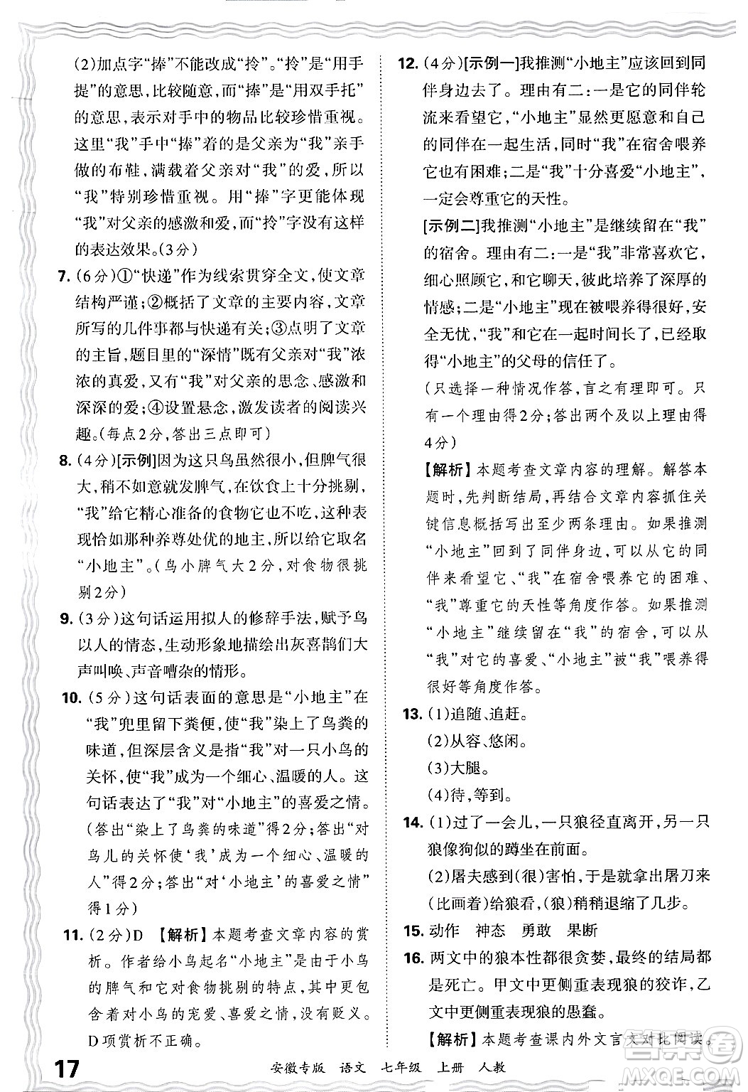 江西人民出版社2024年秋王朝霞各地期末試卷精選七年級語文上冊人教版安徽專版答案