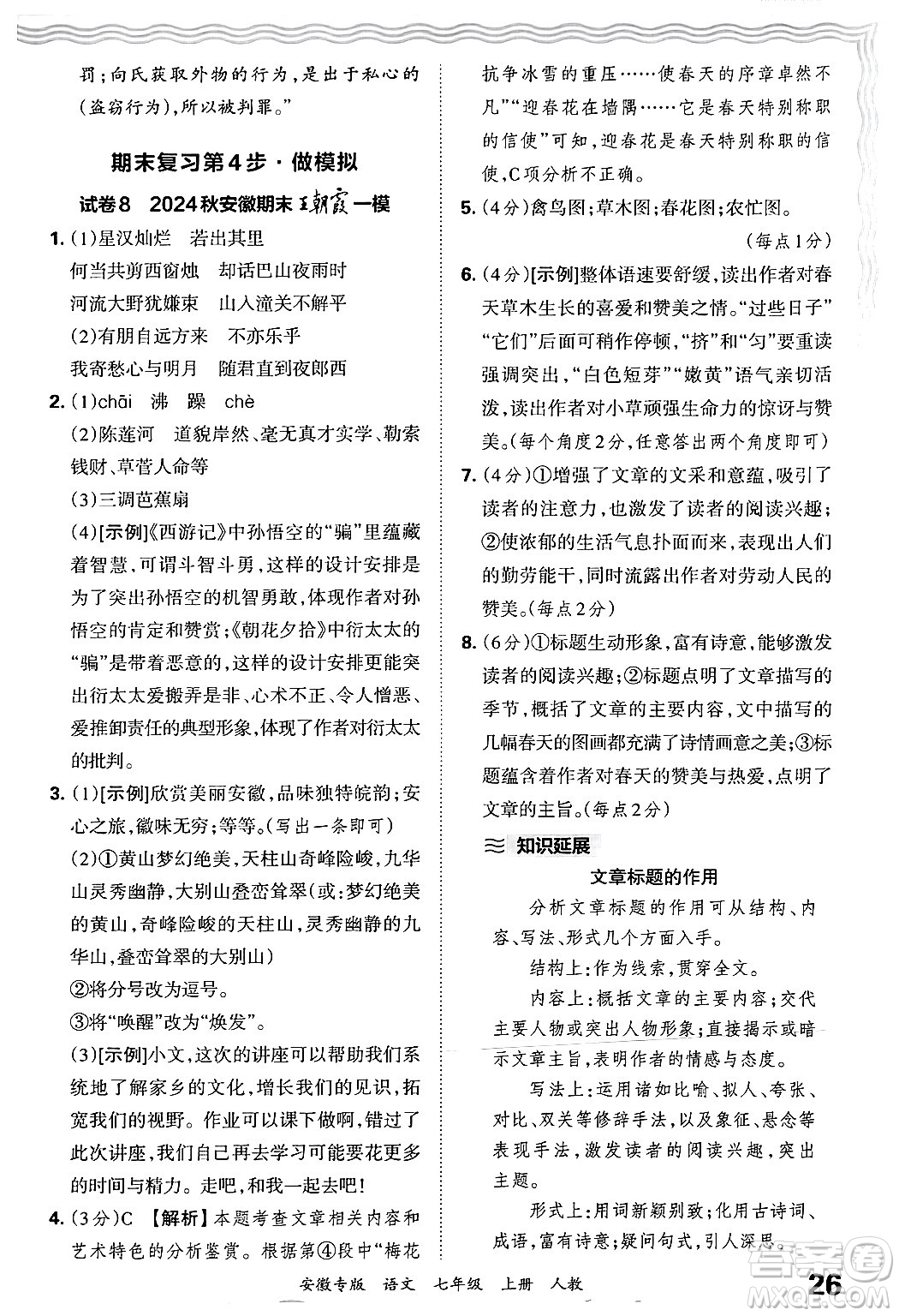 江西人民出版社2024年秋王朝霞各地期末試卷精選七年級語文上冊人教版安徽專版答案