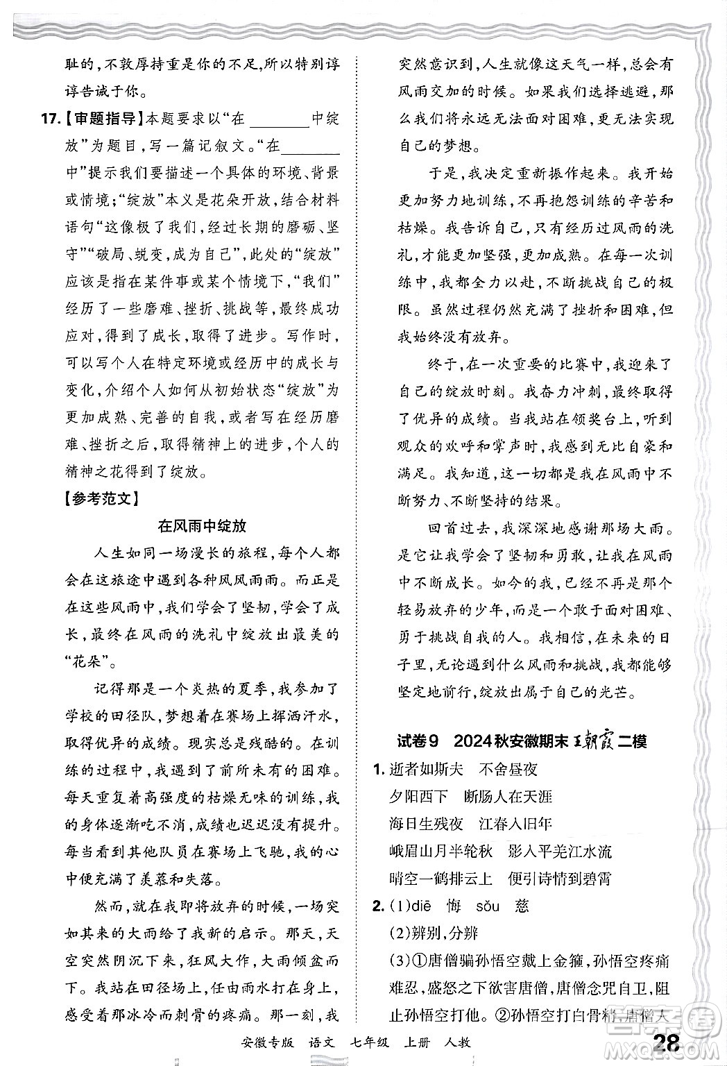 江西人民出版社2024年秋王朝霞各地期末試卷精選七年級語文上冊人教版安徽專版答案