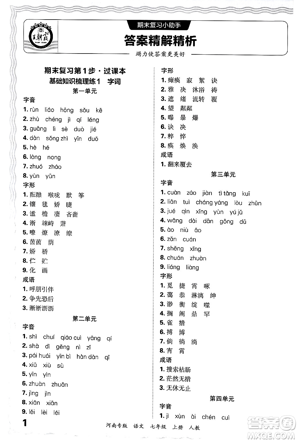 江西人民出版社2024年秋王朝霞各地期末試卷精選七年級語文上冊人教版河南專版答案