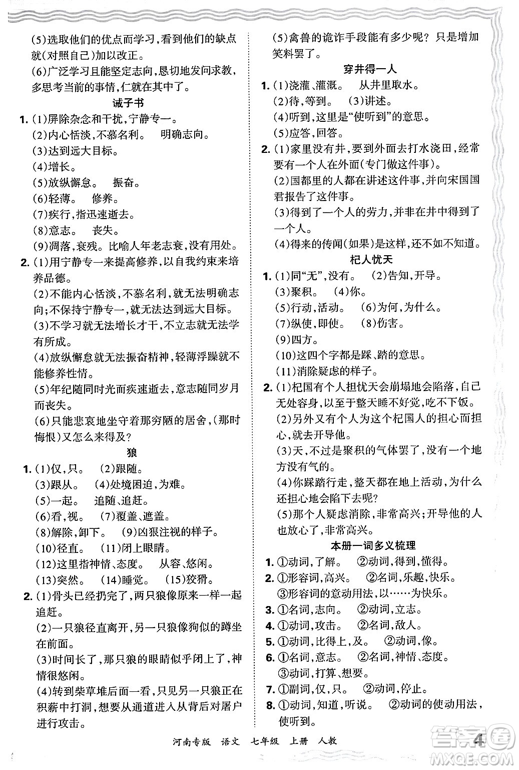 江西人民出版社2024年秋王朝霞各地期末試卷精選七年級語文上冊人教版河南專版答案