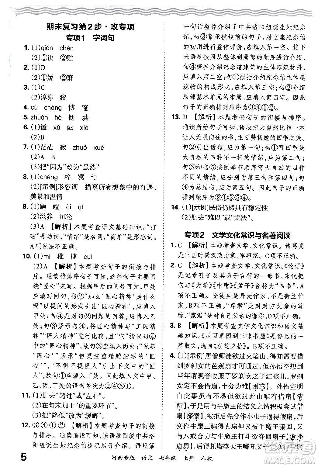 江西人民出版社2024年秋王朝霞各地期末試卷精選七年級語文上冊人教版河南專版答案