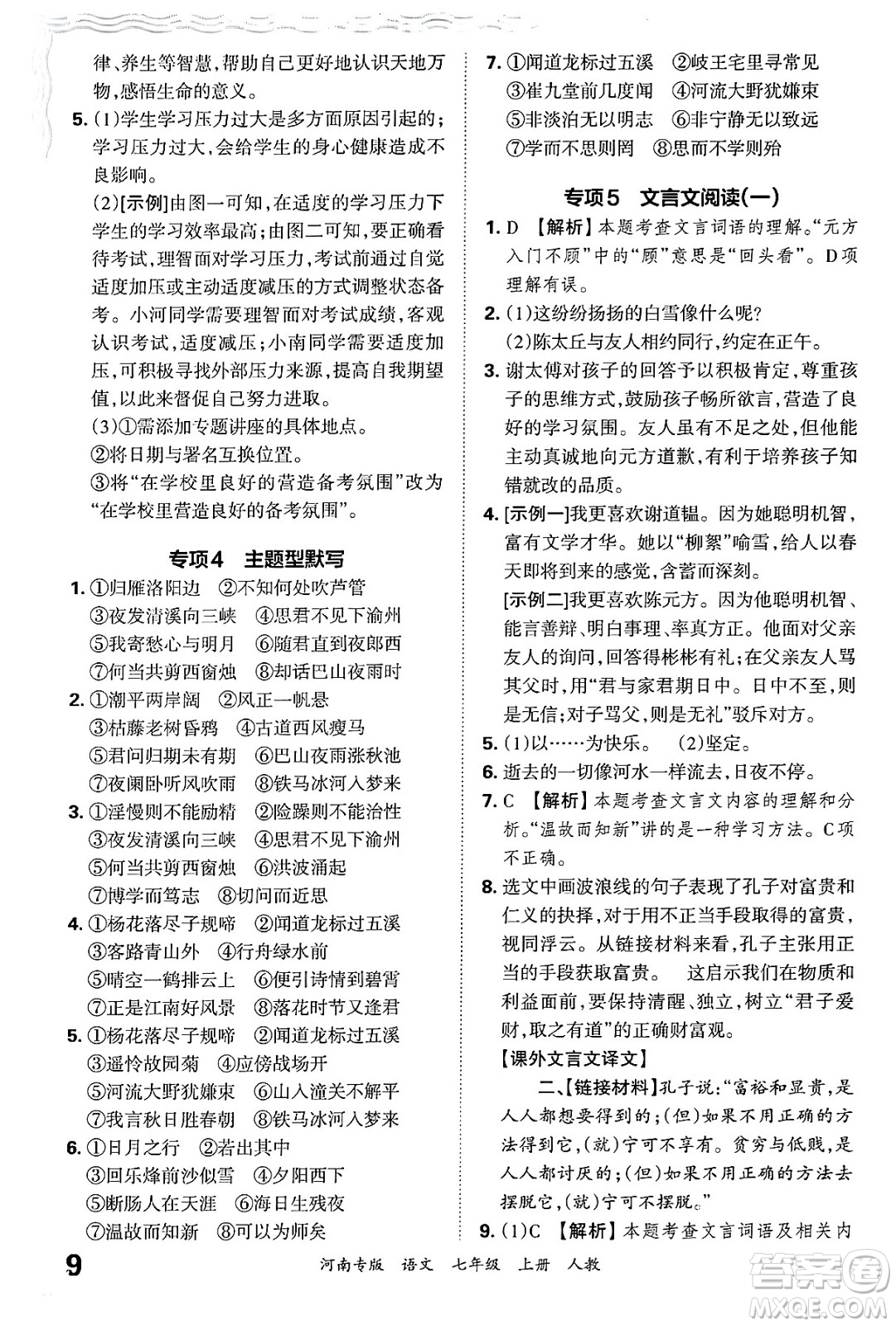 江西人民出版社2024年秋王朝霞各地期末試卷精選七年級語文上冊人教版河南專版答案