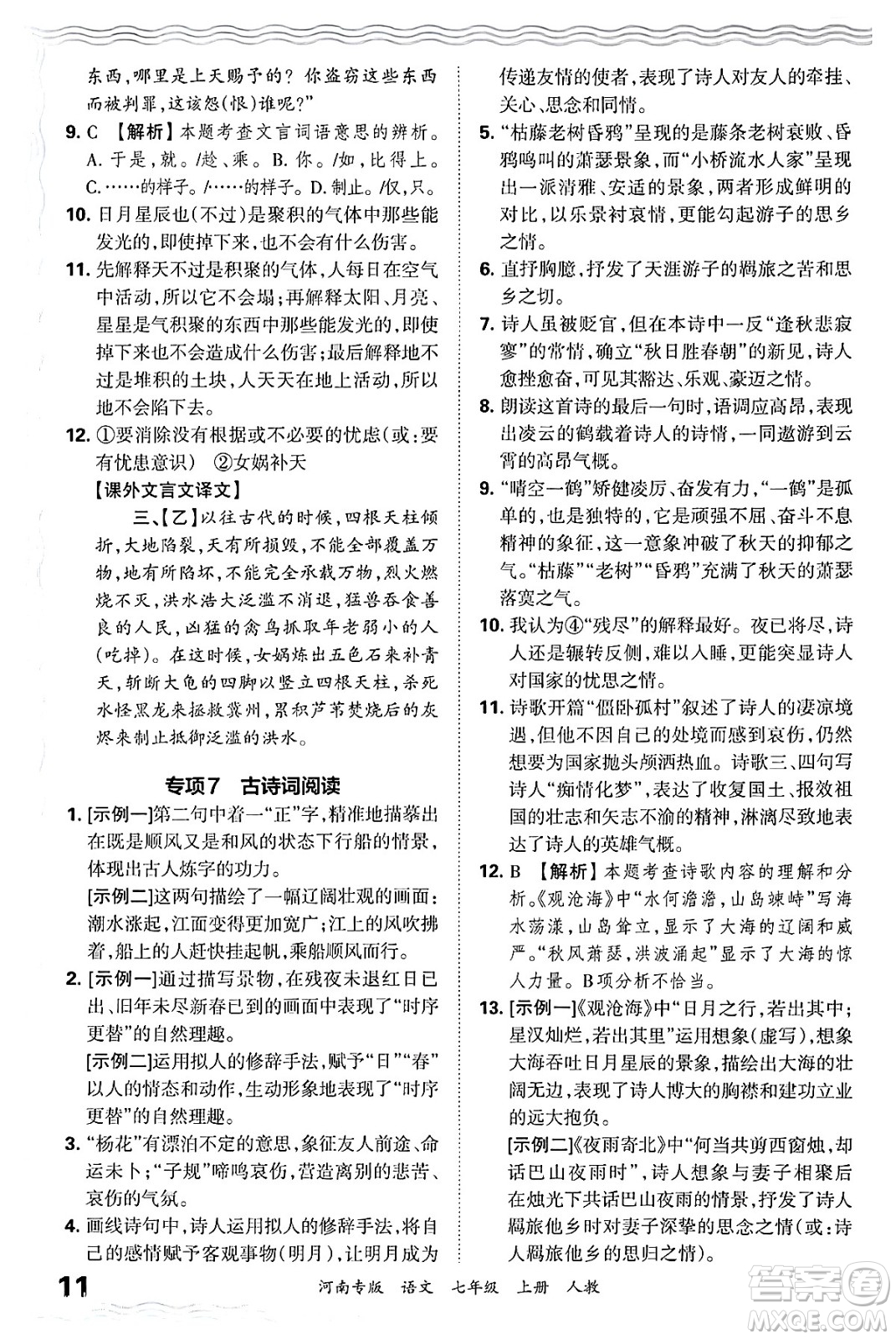 江西人民出版社2024年秋王朝霞各地期末試卷精選七年級語文上冊人教版河南專版答案