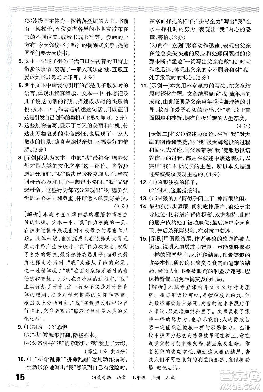 江西人民出版社2024年秋王朝霞各地期末試卷精選七年級語文上冊人教版河南專版答案