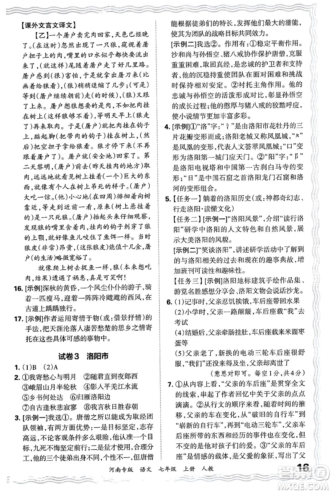 江西人民出版社2024年秋王朝霞各地期末試卷精選七年級語文上冊人教版河南專版答案