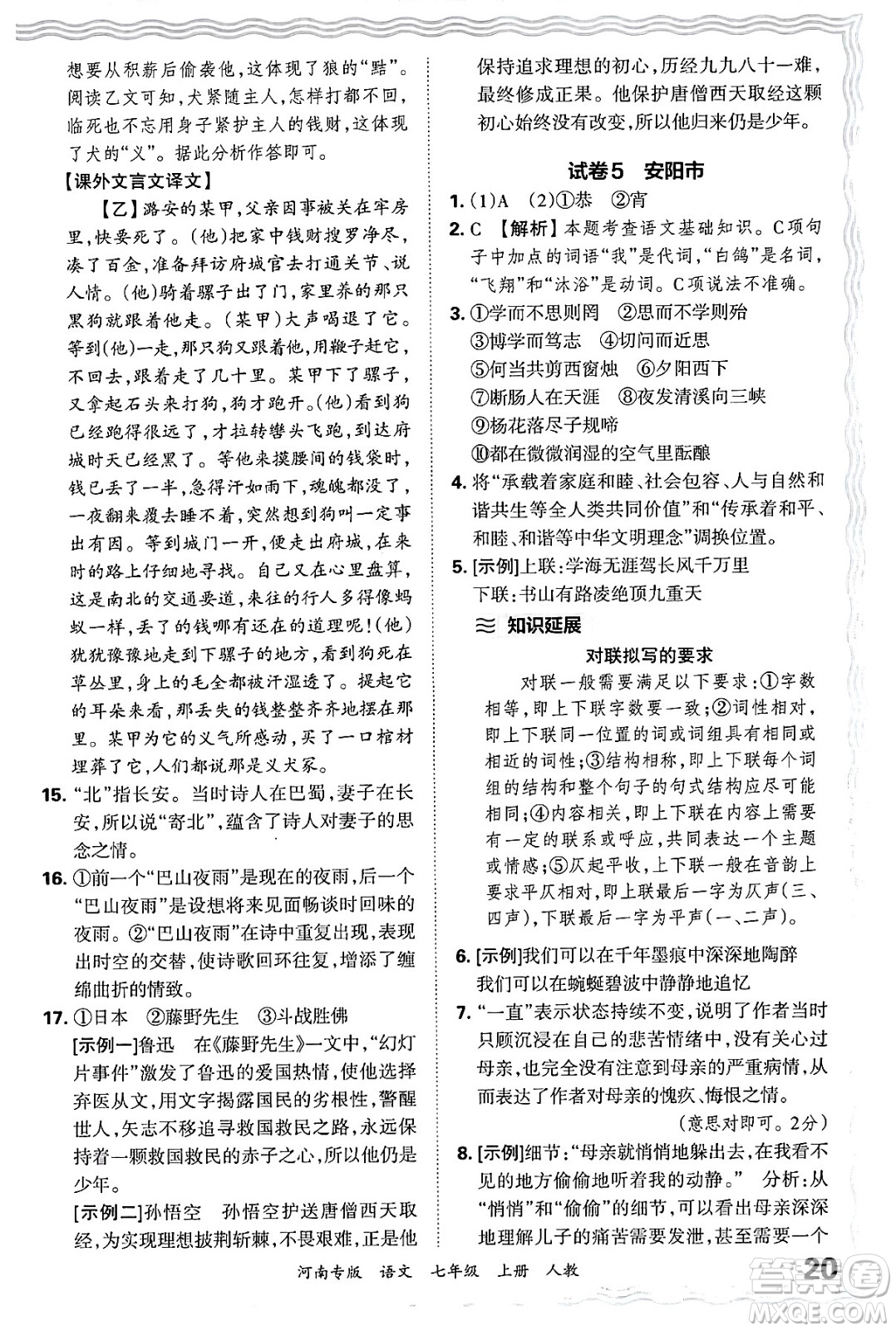 江西人民出版社2024年秋王朝霞各地期末試卷精選七年級語文上冊人教版河南專版答案